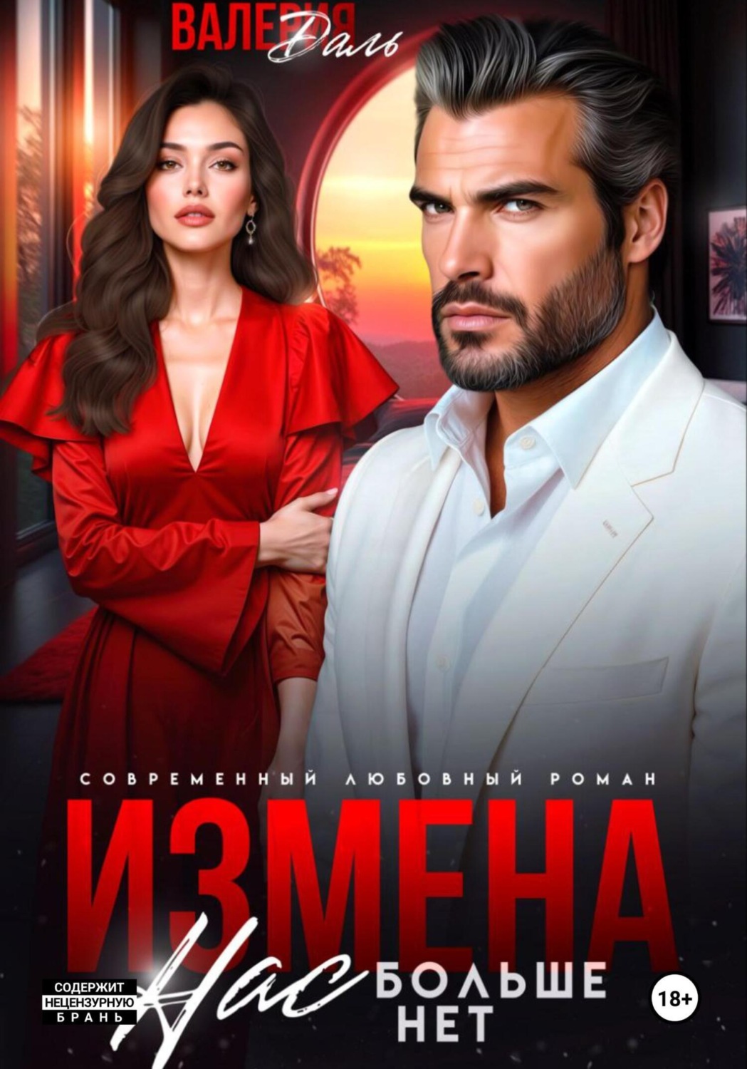 Обложка книги «Измена. Нас больше нет»
