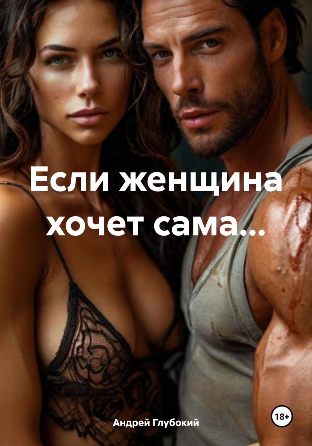Обложка книги «Если женщина хочет сама…»