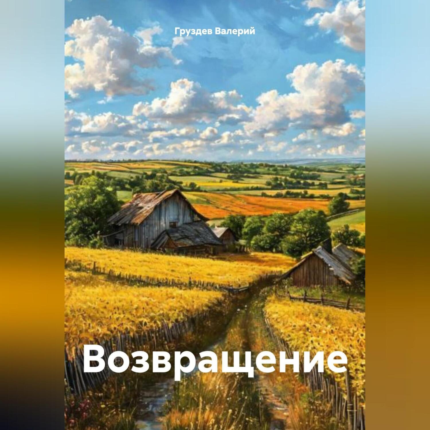 Обложка книги «Возвращение»