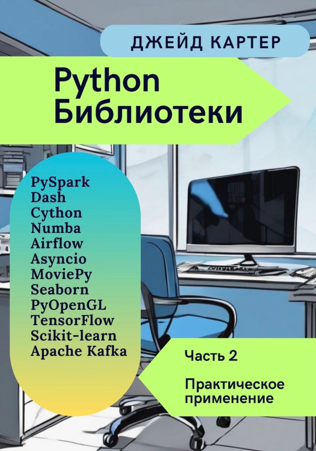 Обложка книги «Библиотеки Python Часть 2. Практическое применение»