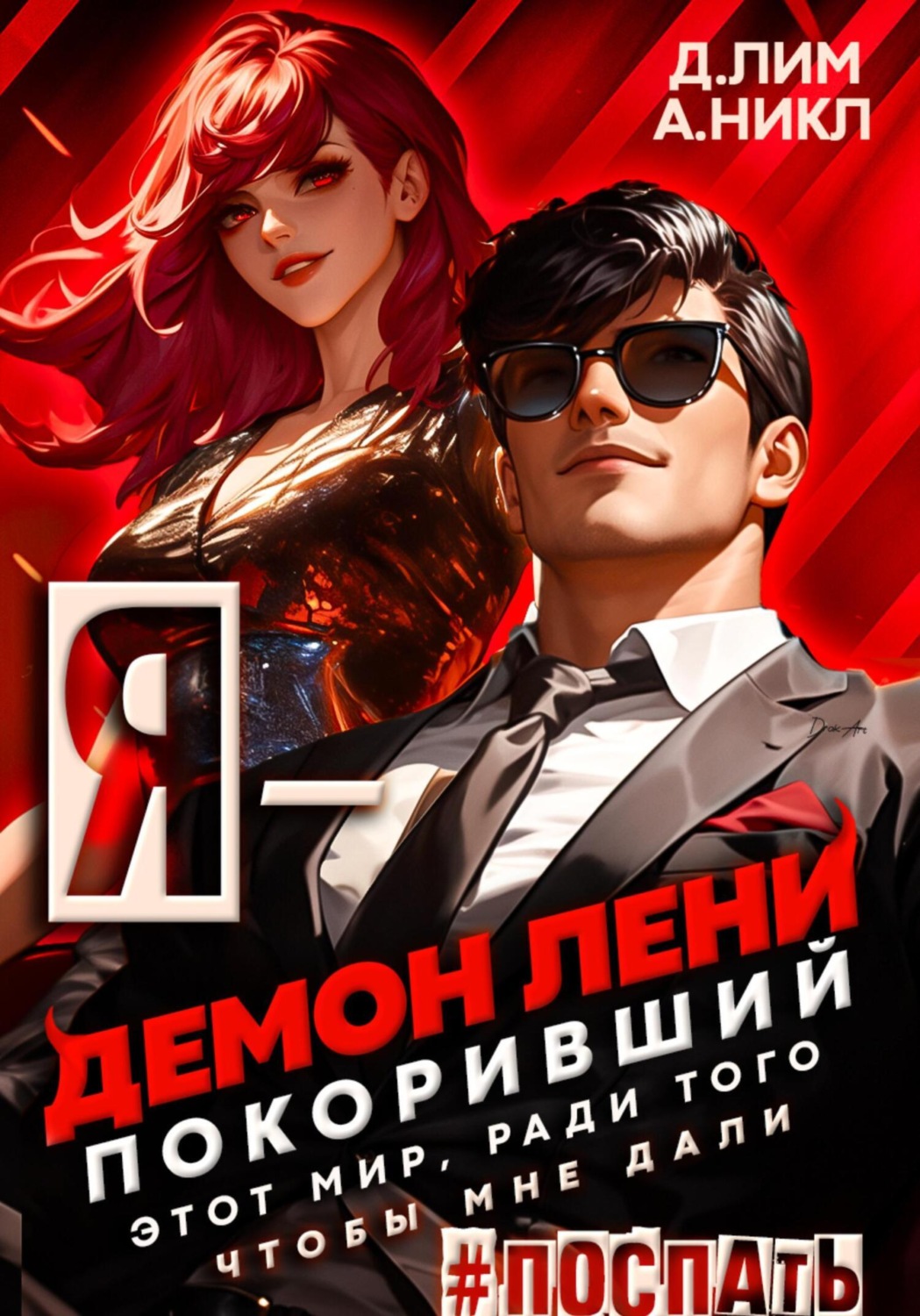 Обложка книги «Я – Демон лени, покоривший этот мир ради того, чтобы мне дали поспать. Том 3»