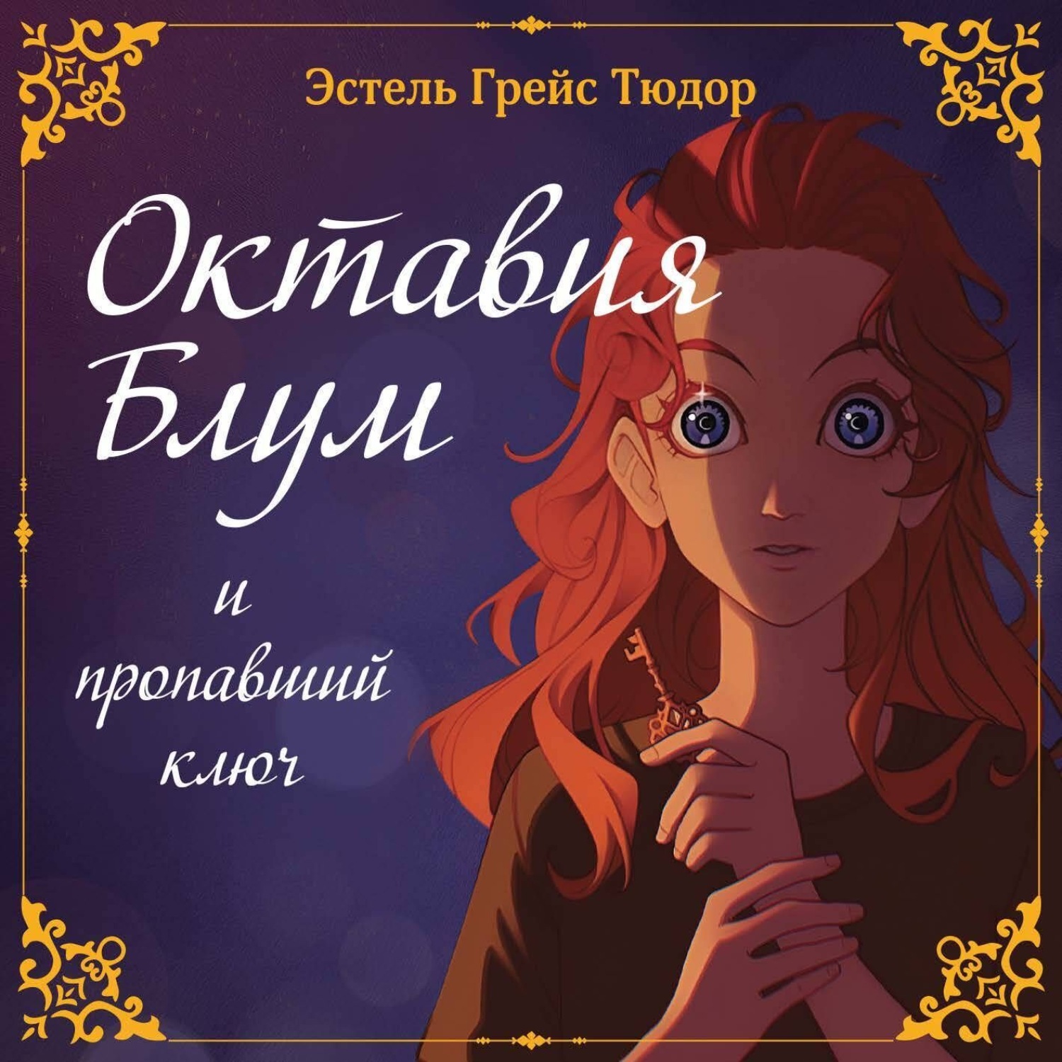 Обложка книги «Октавия Блум и пропавший ключ. Книга 1»