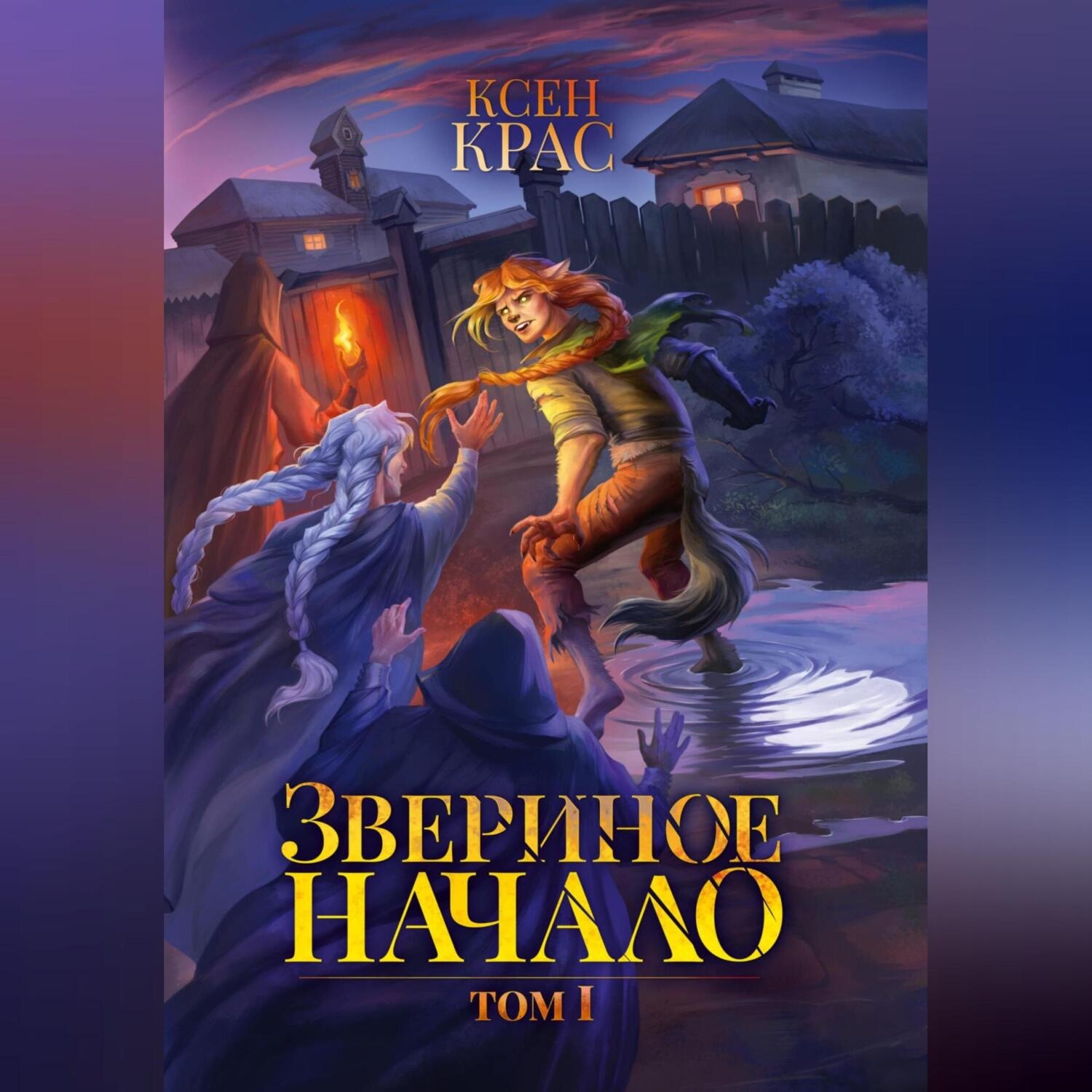Обложка книги «Звериное начало. Том I»