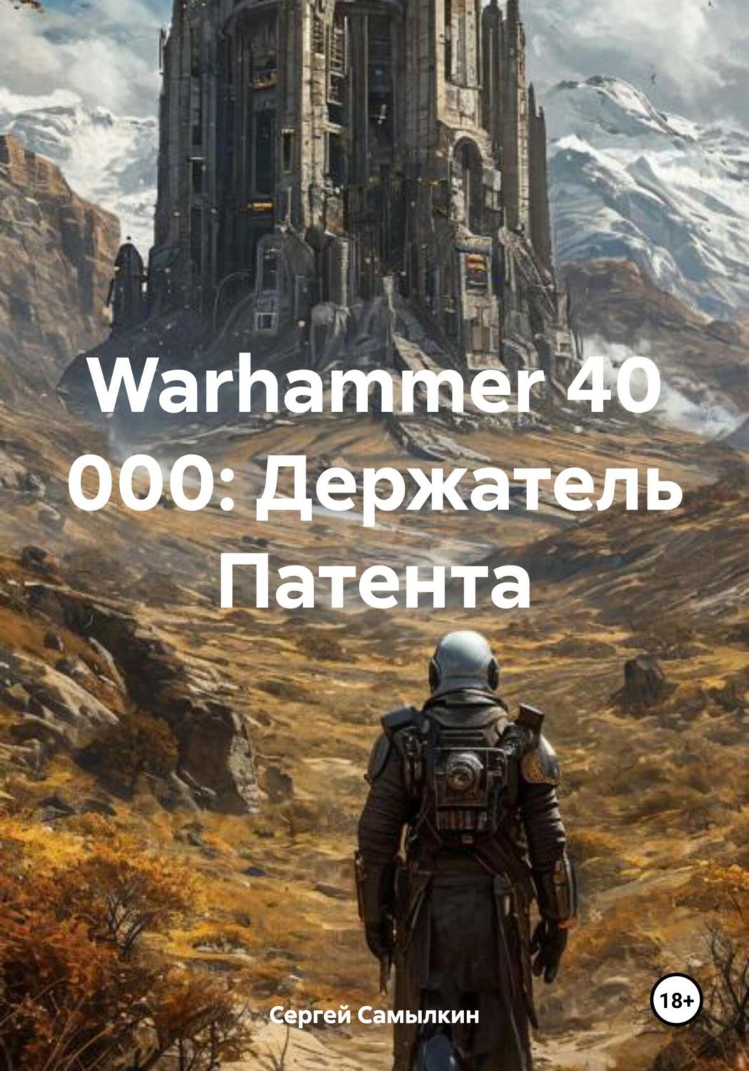 Обложка книги «Warhammer 40 000: Держатель Патента»