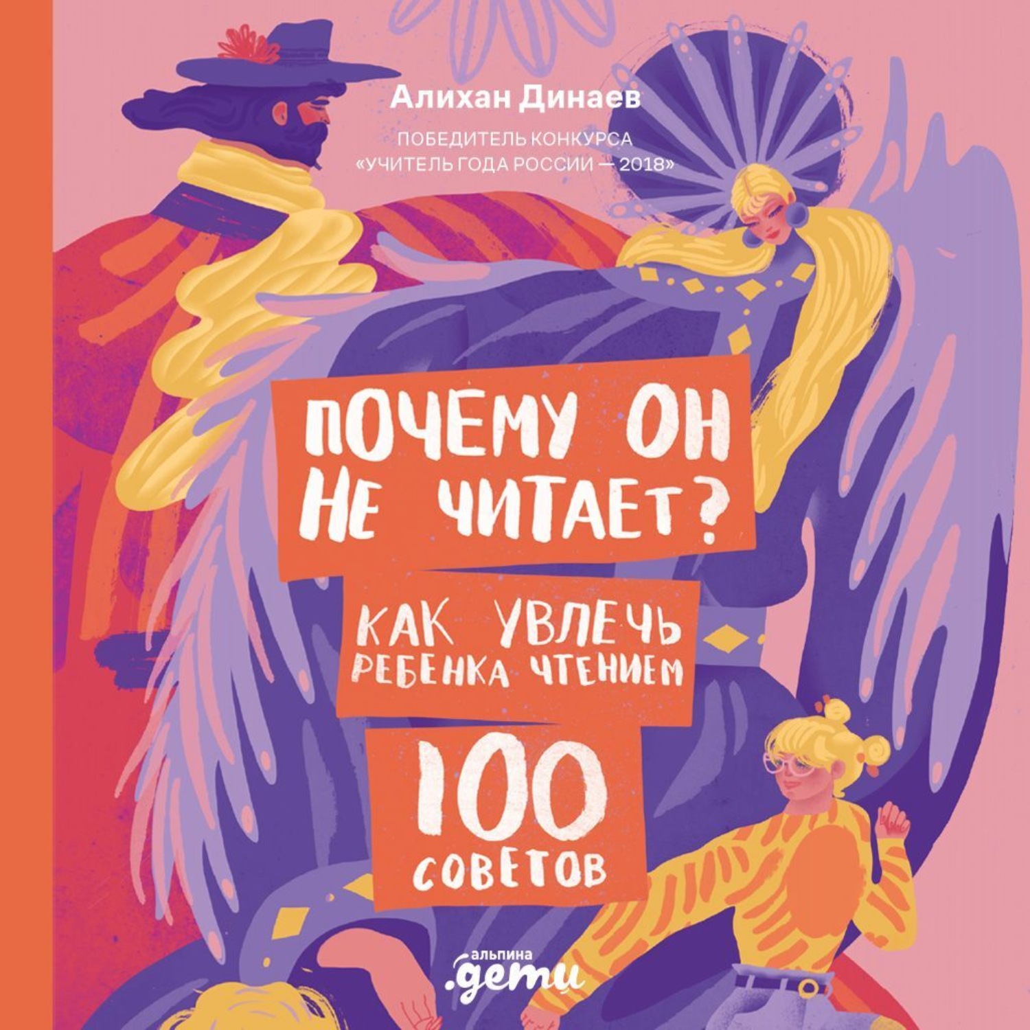 Обложка книги «Почему он не читает? 100 советов, как увлечь ребенка чтением»