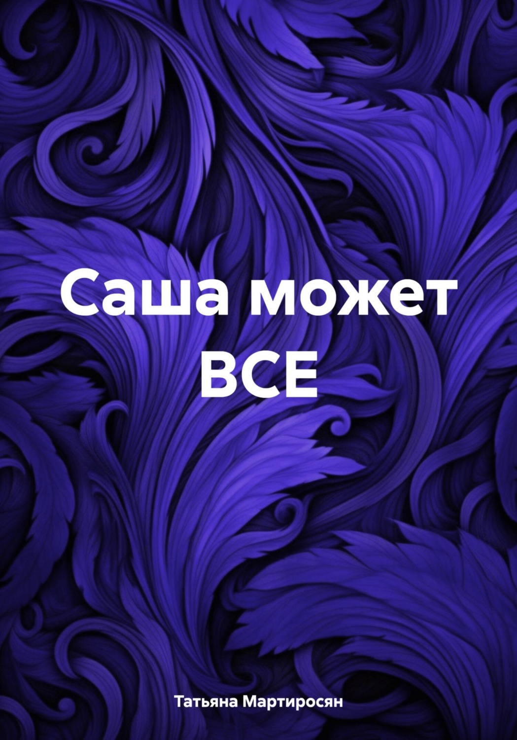 Обложка книги «Саша может ВСЕ»