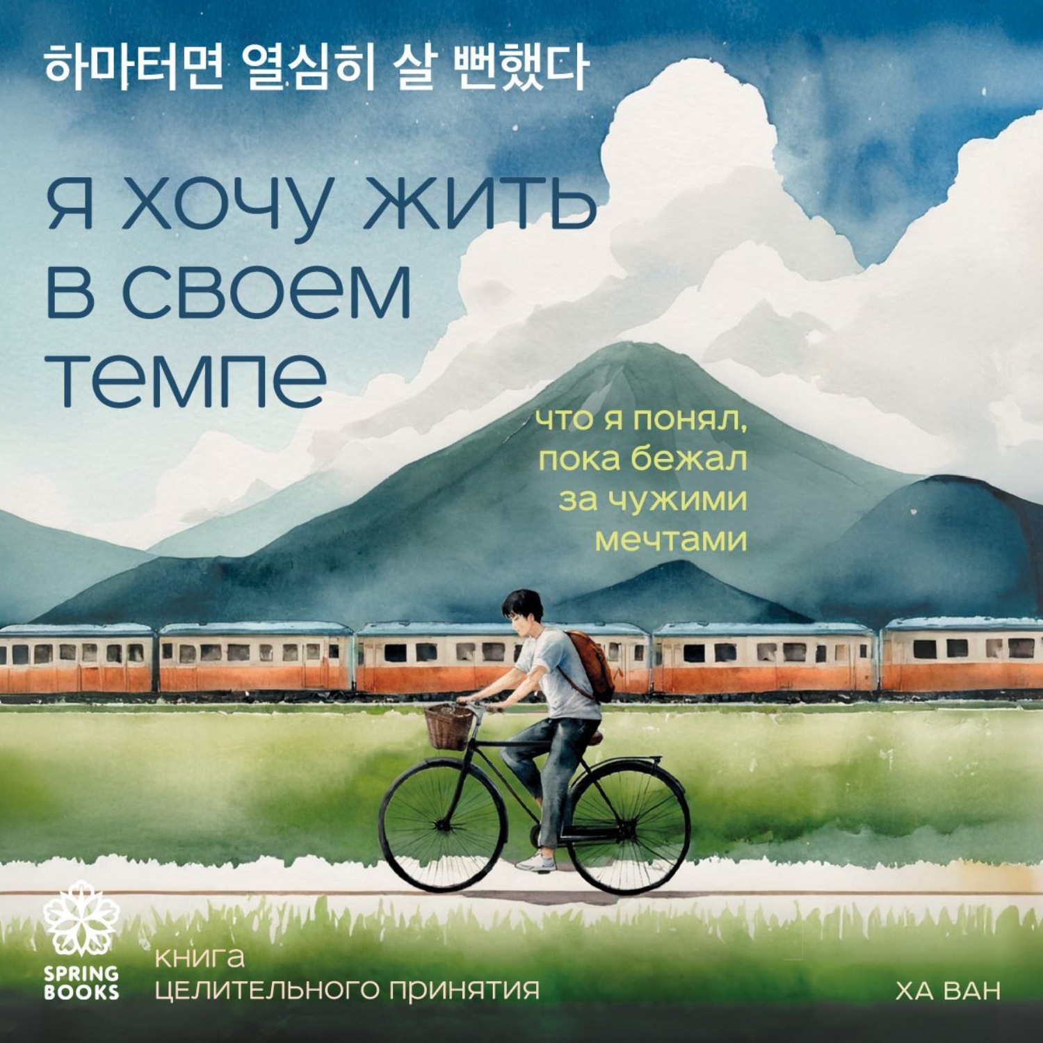 Обложка книги «Я хочу жить в своем темпе. Что я понял, пока бежал за чужими мечтами»