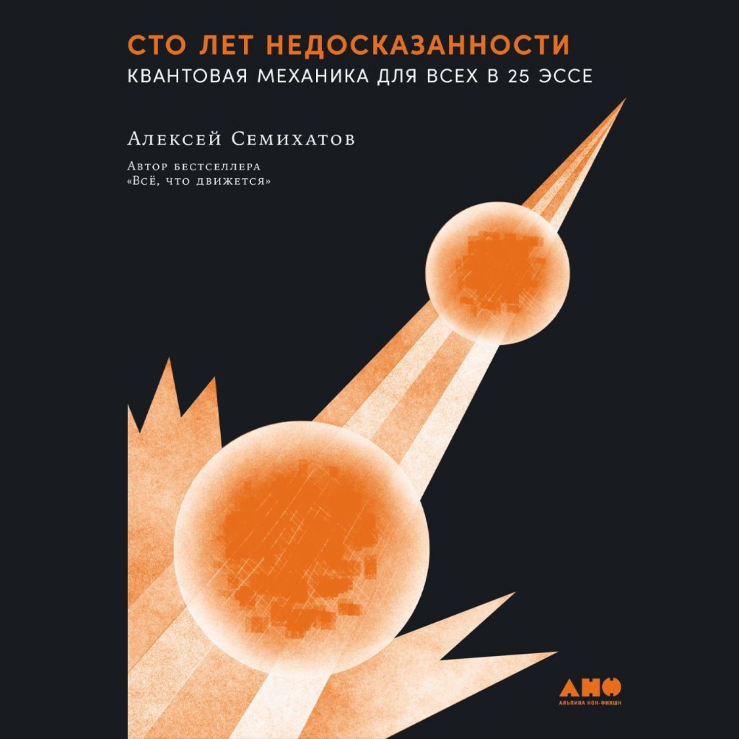 Обложка книги «Сто лет недосказанности: Квантовая механика для всех в 25 эссе»