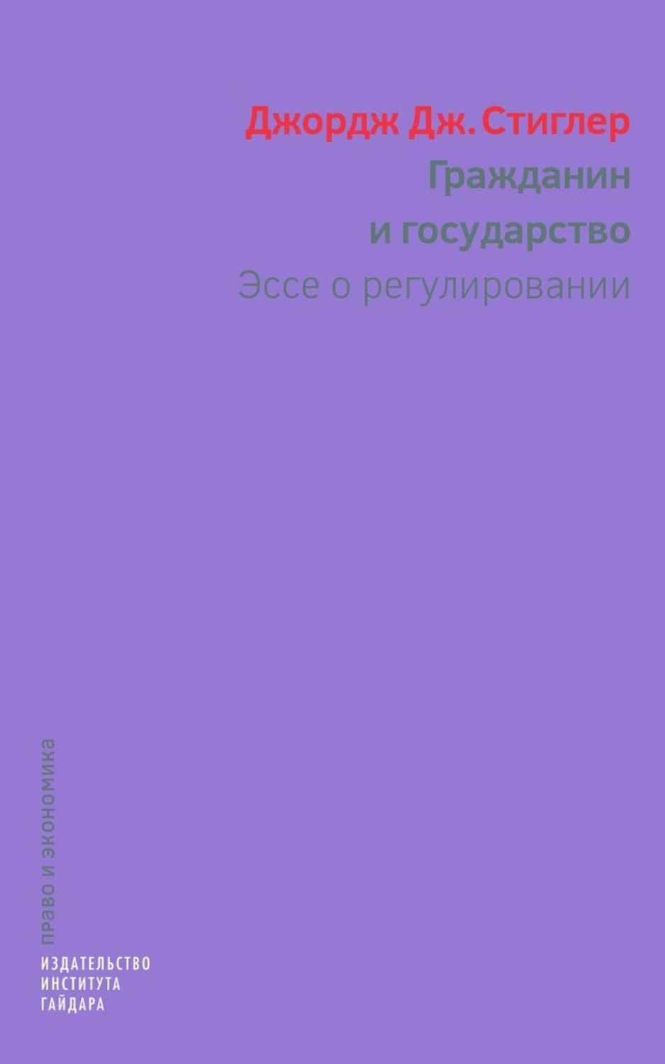 Обложка книги «Гражданин и государство. Эссе о регулировании»