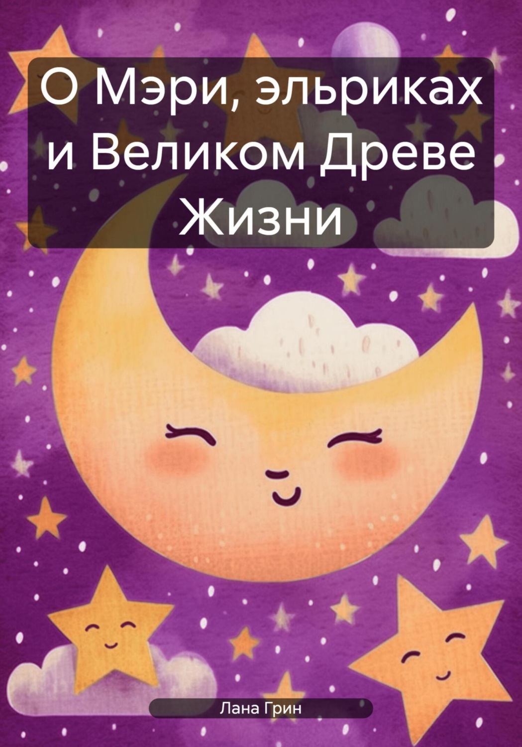 Обложка книги «О Мэри, эльриках и Великом Древе Жизни»