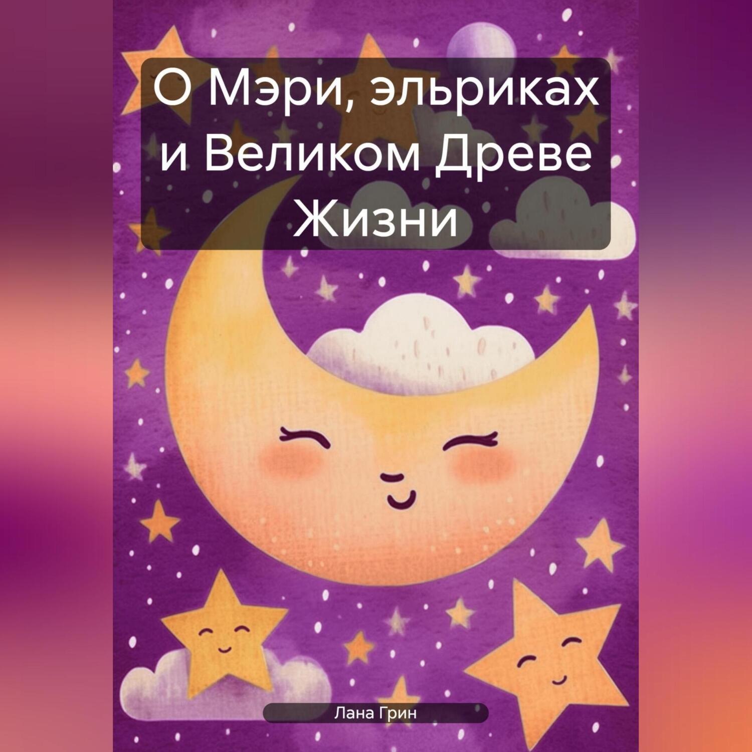 Обложка книги «О Мэри, эльриках и Великом Древе Жизни.»