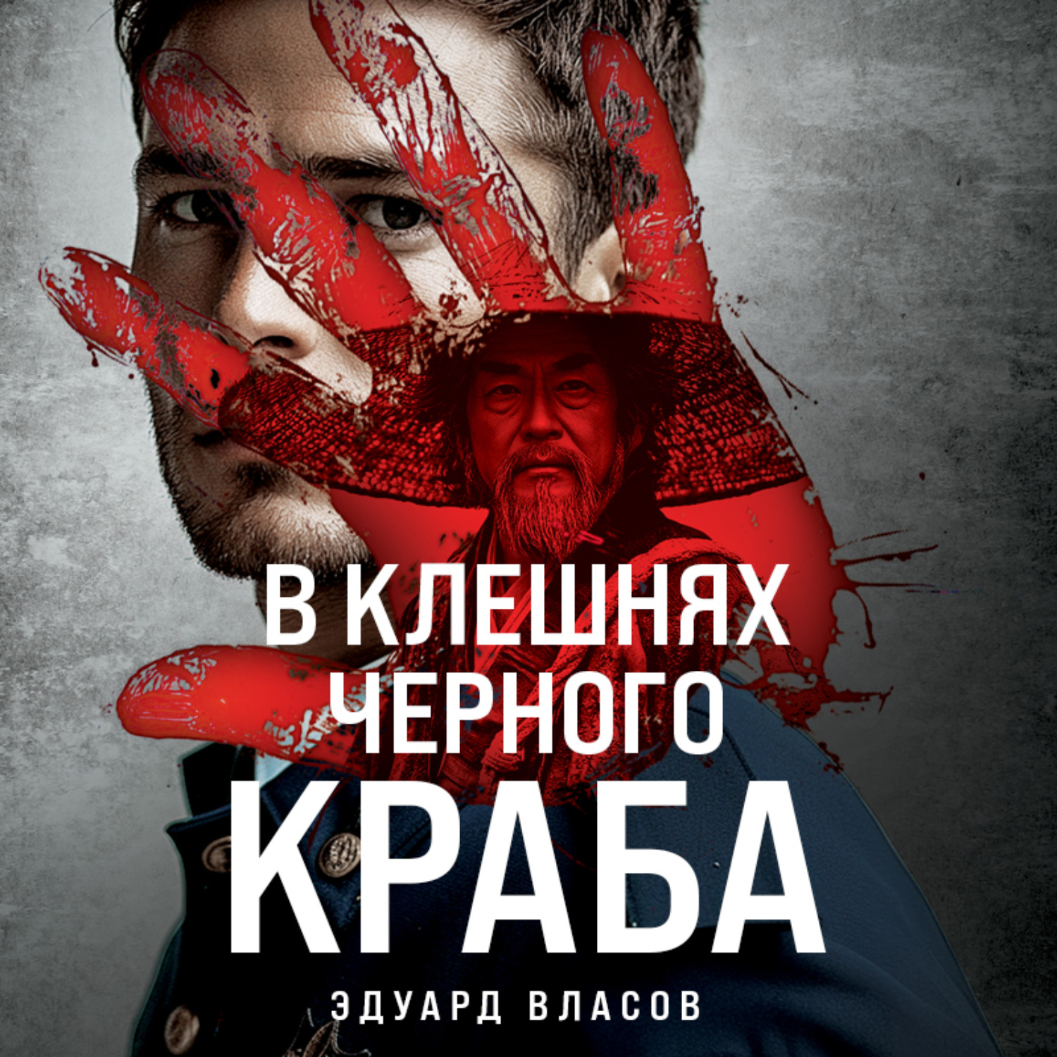 Обложка книги «В клешнях черного краба»