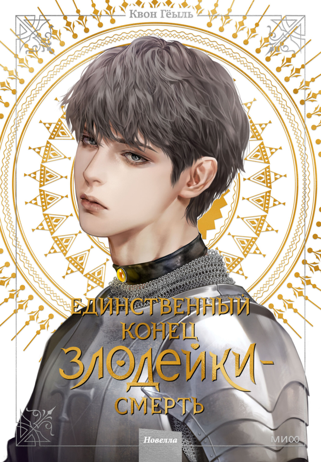 Обложка книги «Новелла «Единственный конец злодейки – смерть». Том 4»