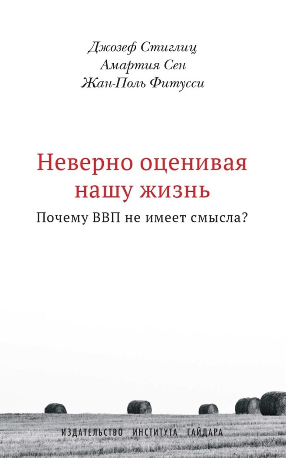 Обложка книги «Неверно оценивая нашу жизнь. Почему ВВП не имеет смысла?»