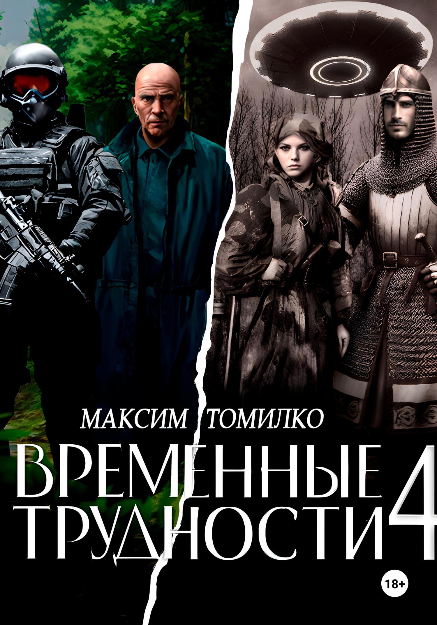Обложка книги «Временные трудности 4»