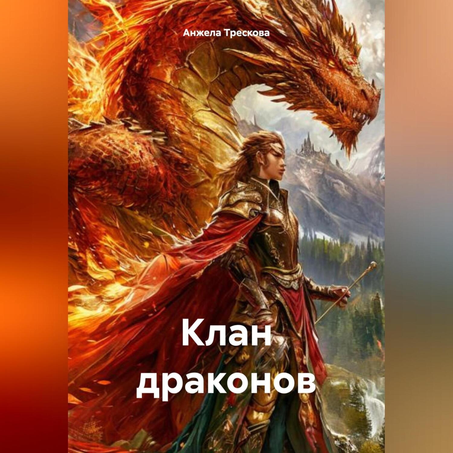 Обложка книги «Клан драконов»