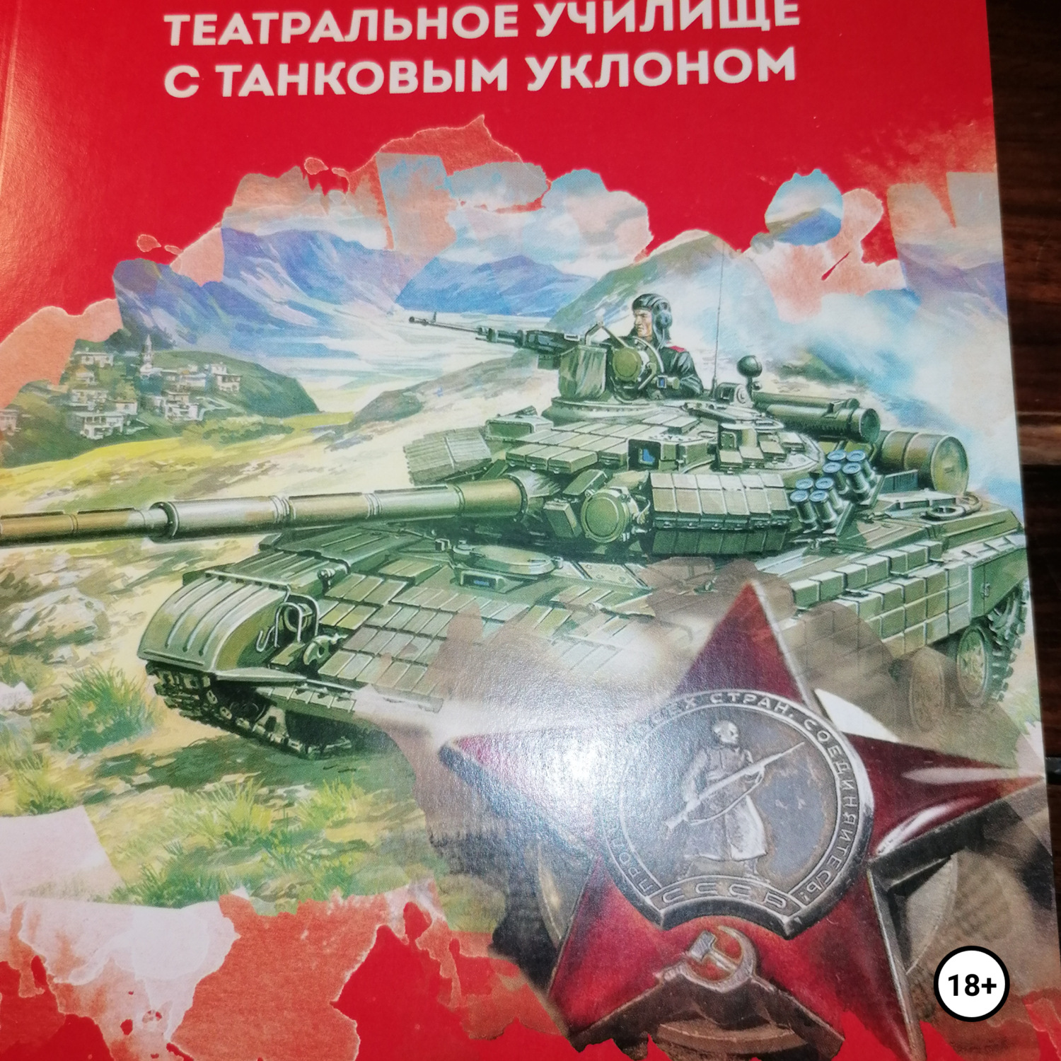 Обложка книги «КВТИУ. Театральное училище с танковым уклоном.»