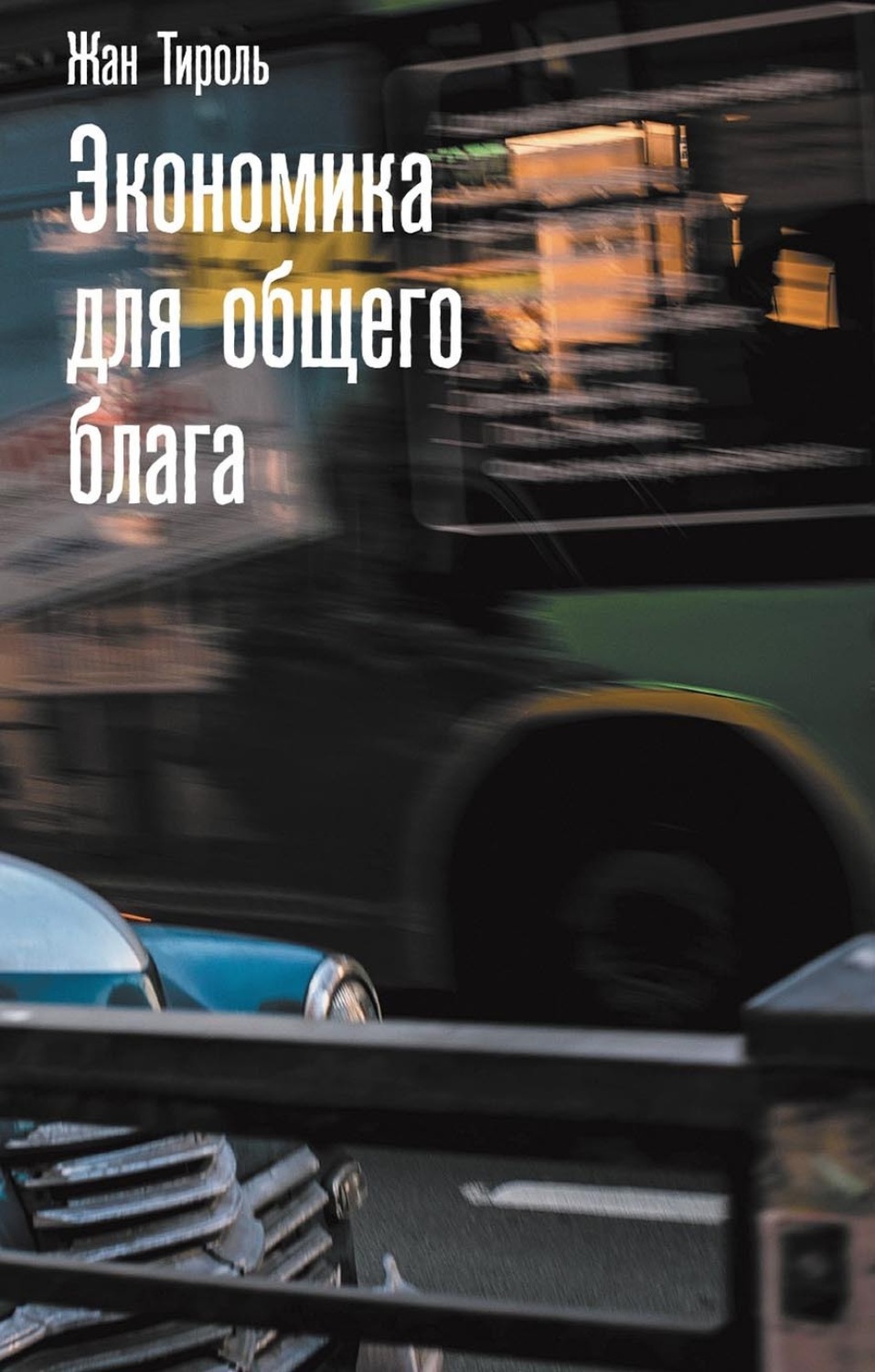 Обложка книги «Экономика для общего блага»