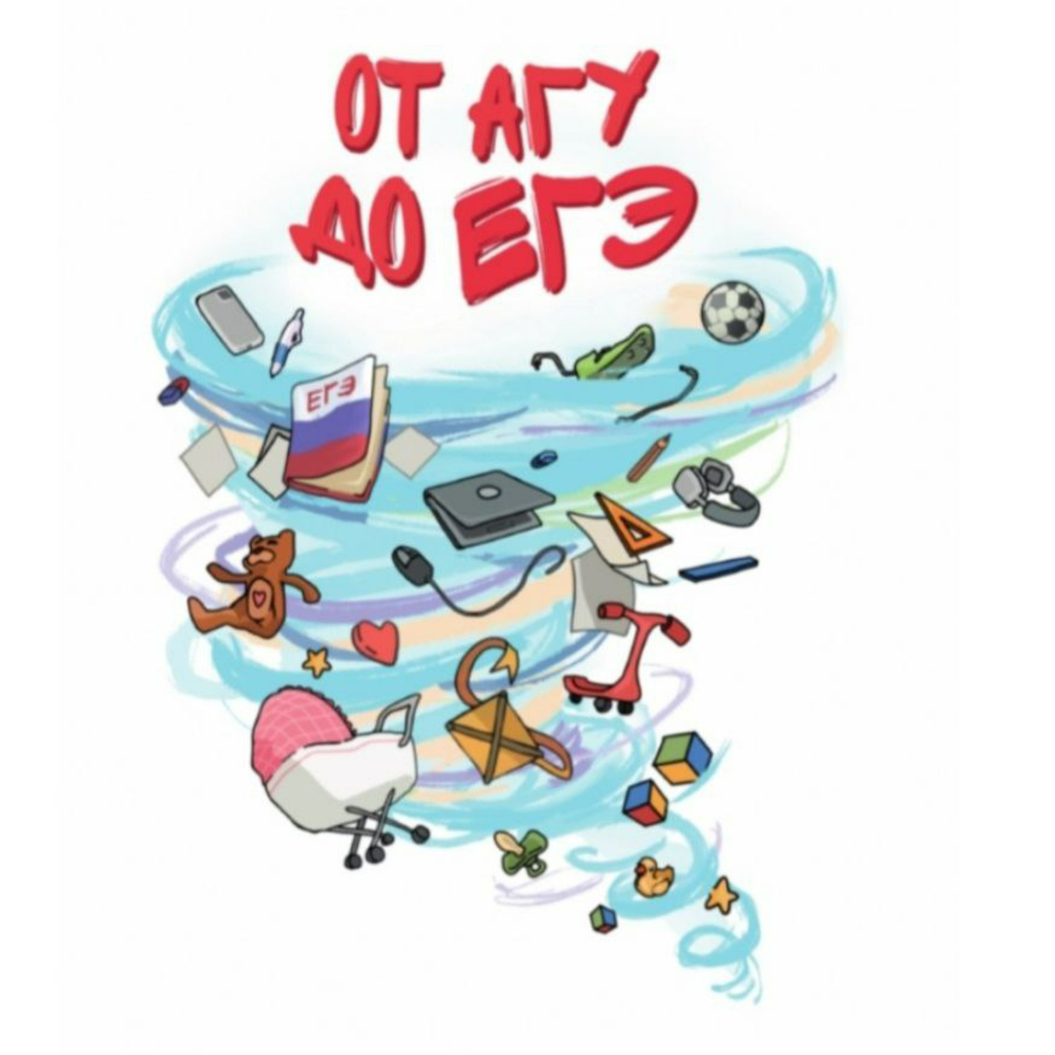 Обложка книги «От АГУ до ЕГЭ»
