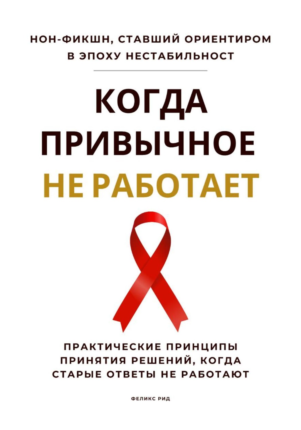 Обложка книги «Когда привычное не работает. Практические принципы принятия решений, когда старые ответы не работают»