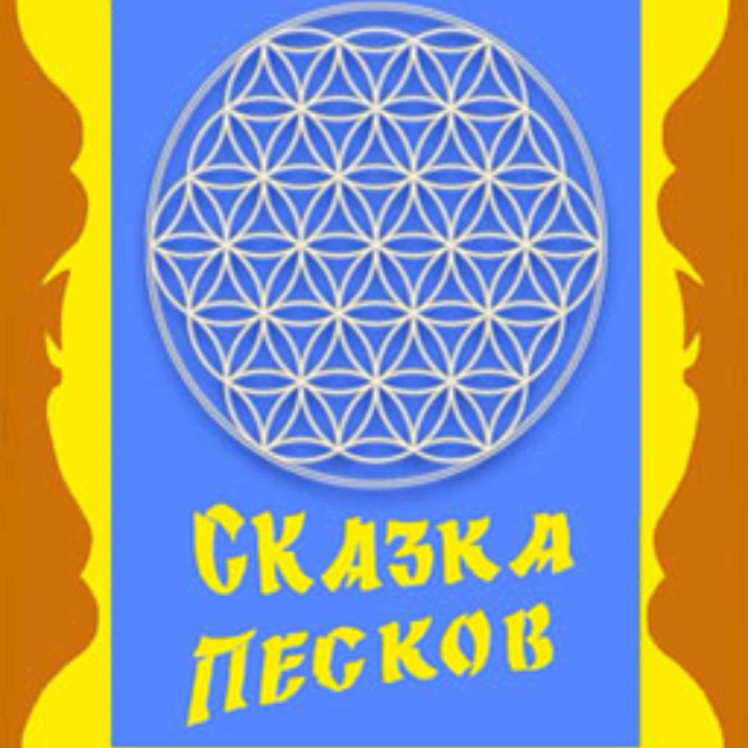 Обложка книги «Сказки Джибали. Сказка песков»