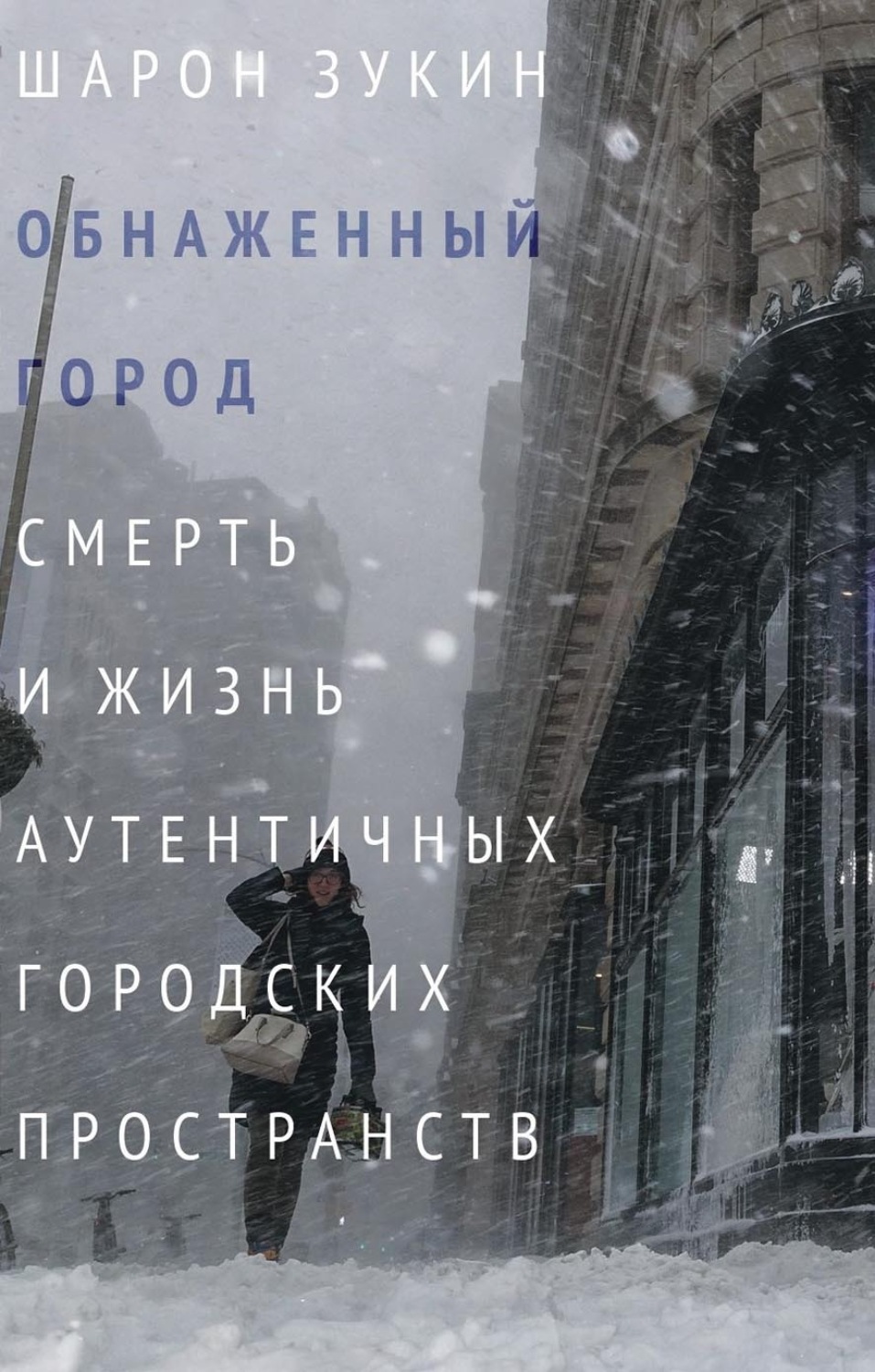 Обложка книги «Обнаженный город. Смерть и жизнь аутентичных городских пространств»