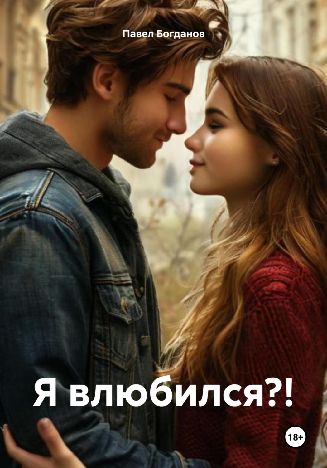 Обложка книги «Я влюбился?!»