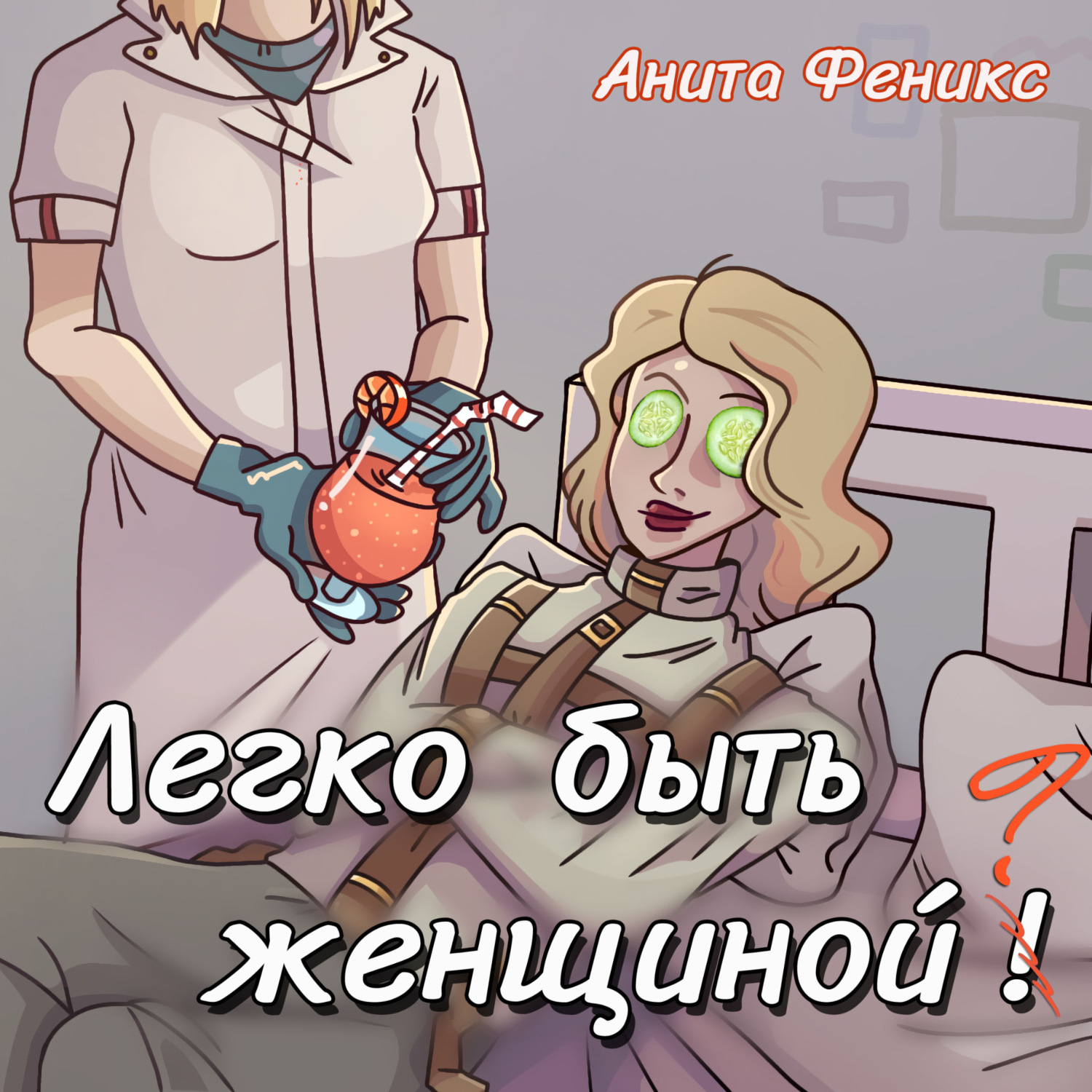 Обложка книги «Легко быть женщиной»