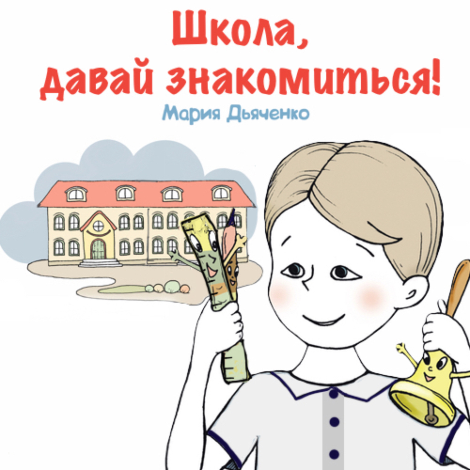 Обложка книги «Школа, давай знакомиться!»