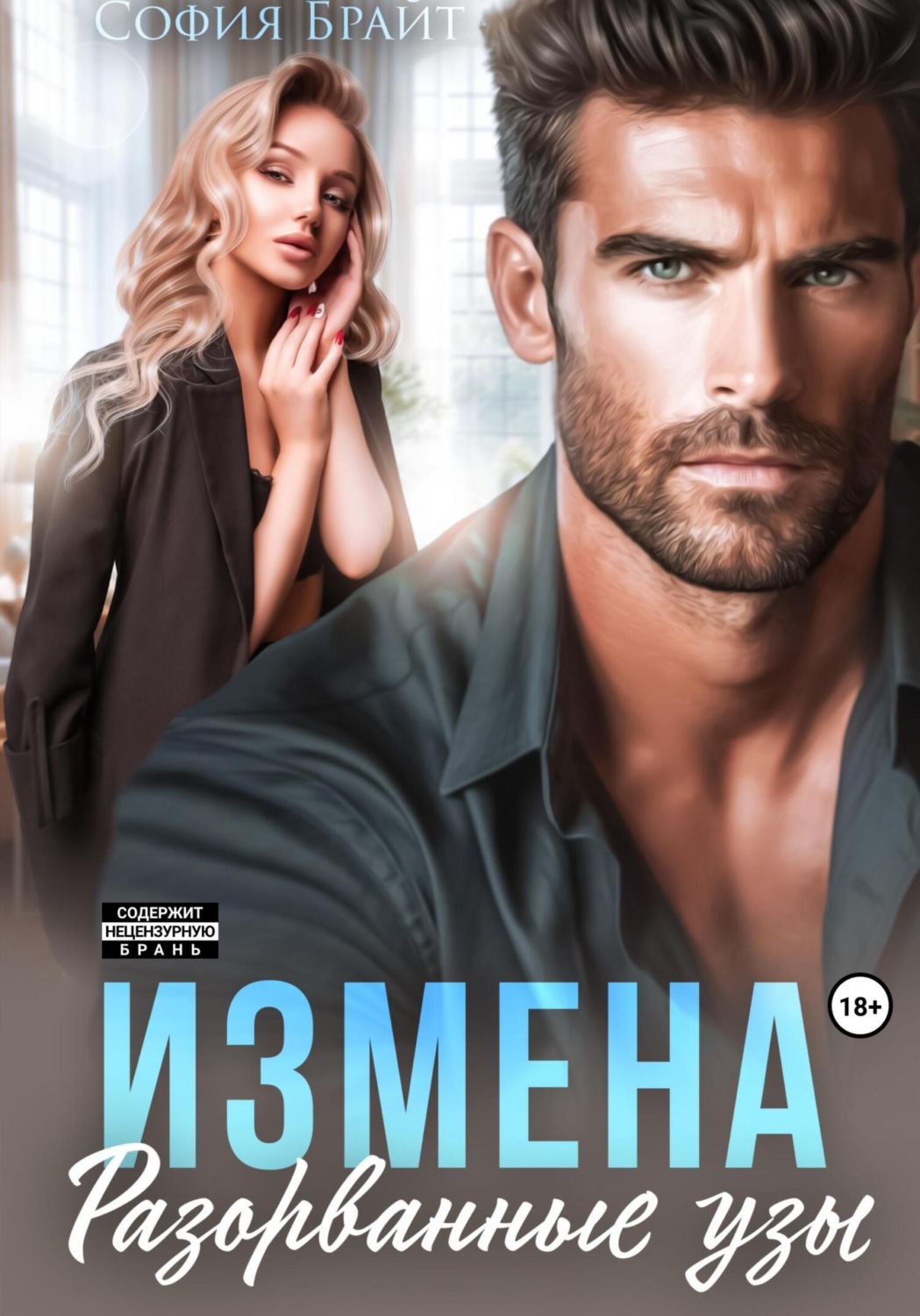 Обложка книги «Измена. Разорванные узы»