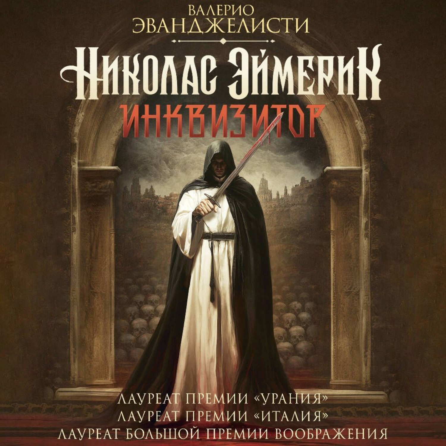 Обложка книги «Николас Эймерик, инквизитор»