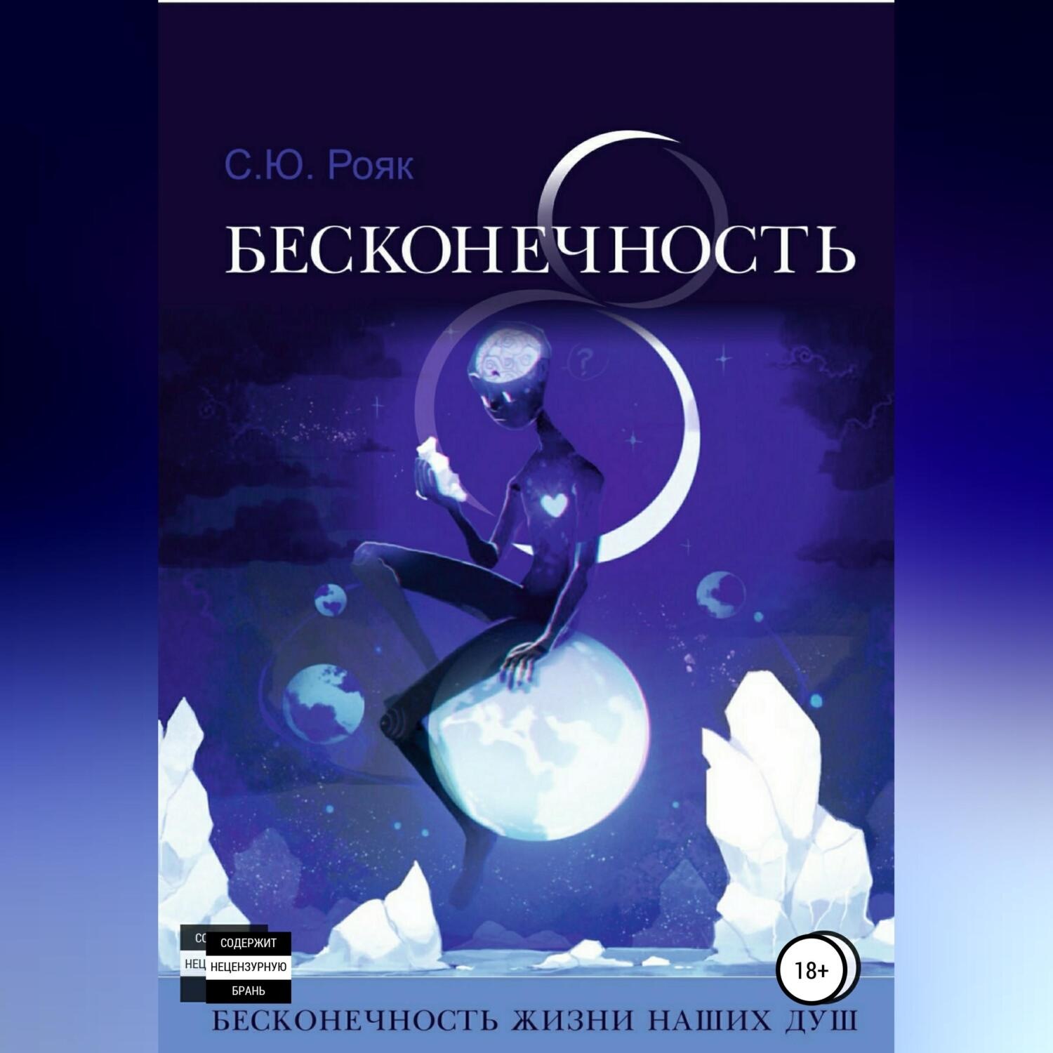Обложка книги «8 Бесконечность»