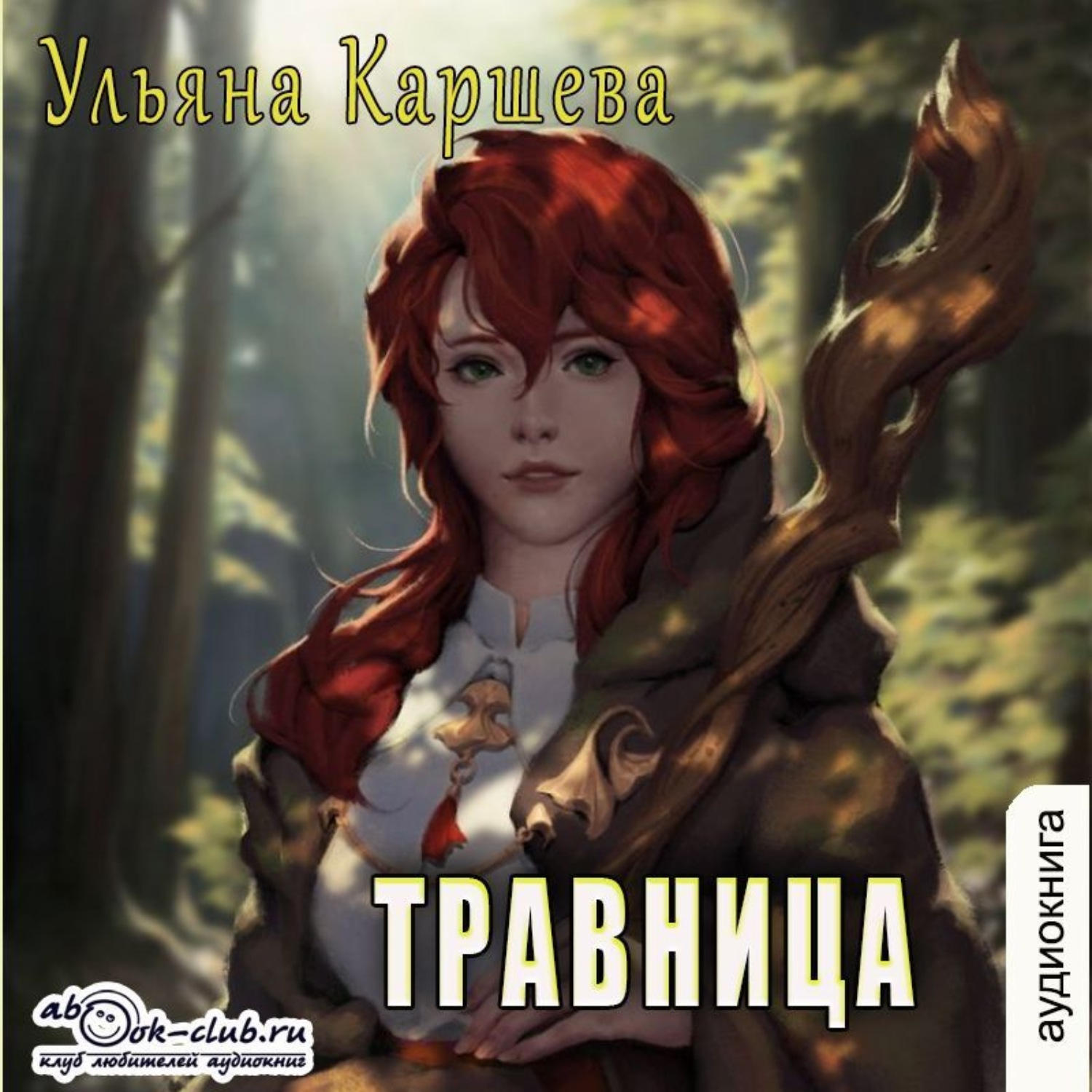 Обложка книги «Травница»