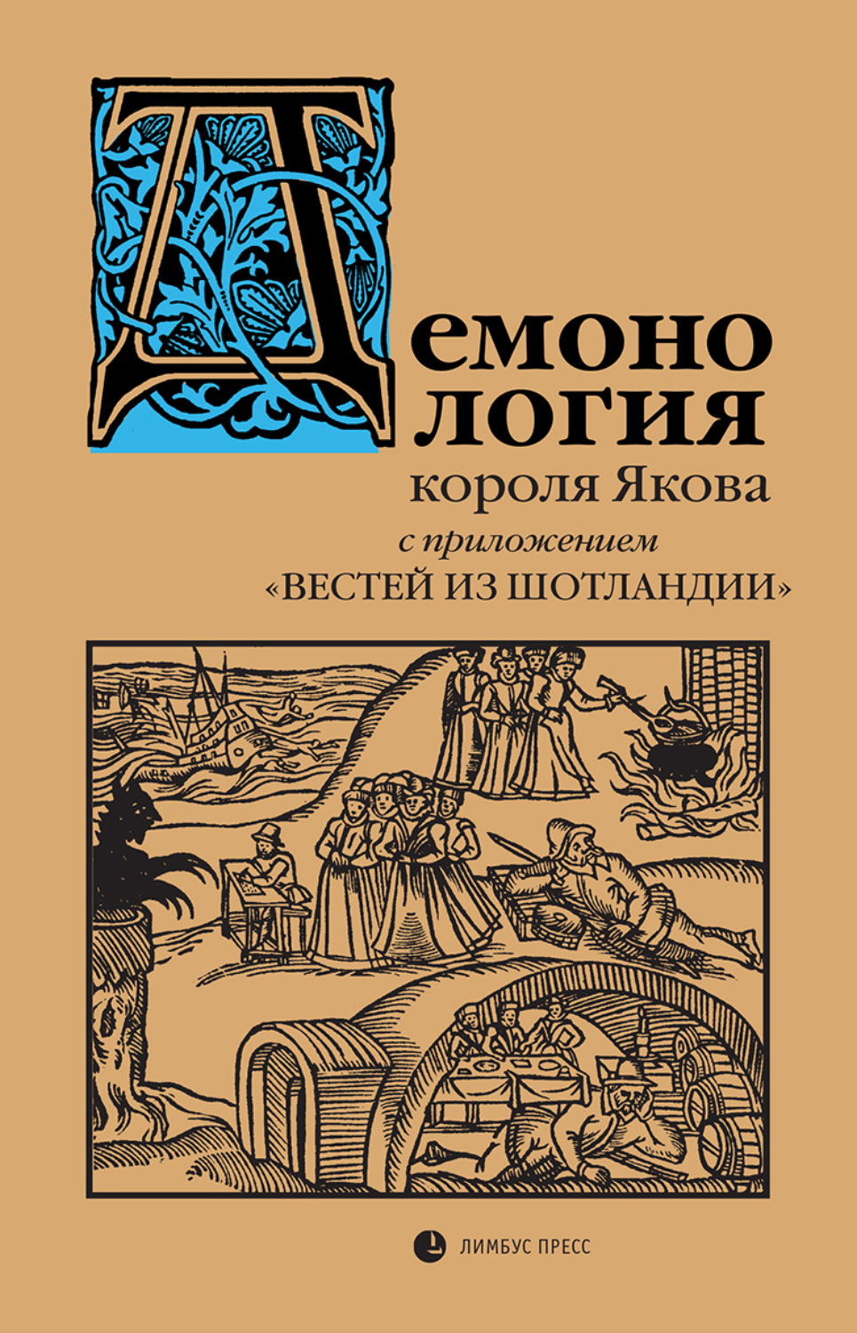 Обложка книги ««Демонология» короля Якова с приложением «Вестей из Шотландии»»