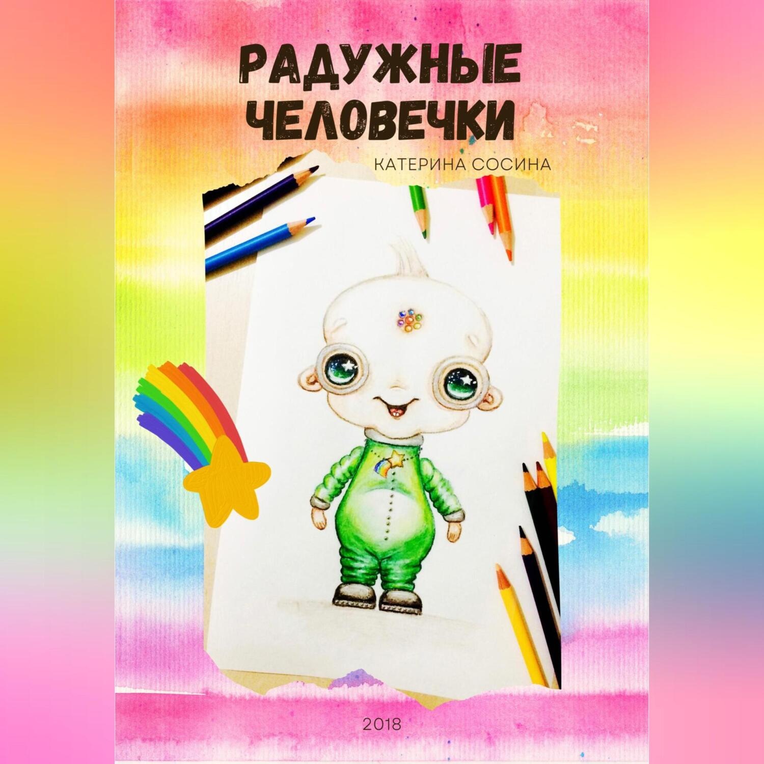 Обложка книги «Радужные человечки»