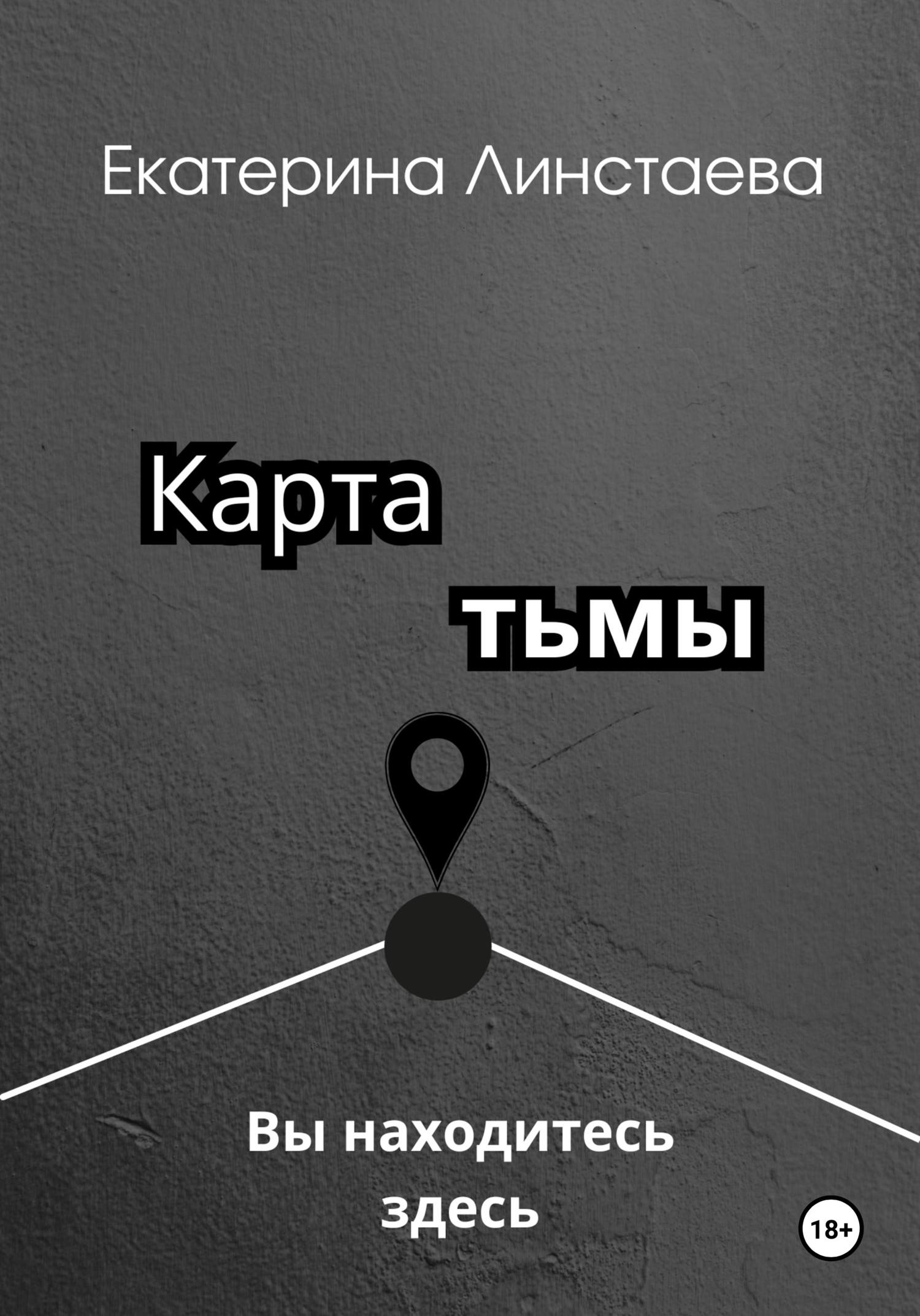 Обложка книги «Карта тьмы»