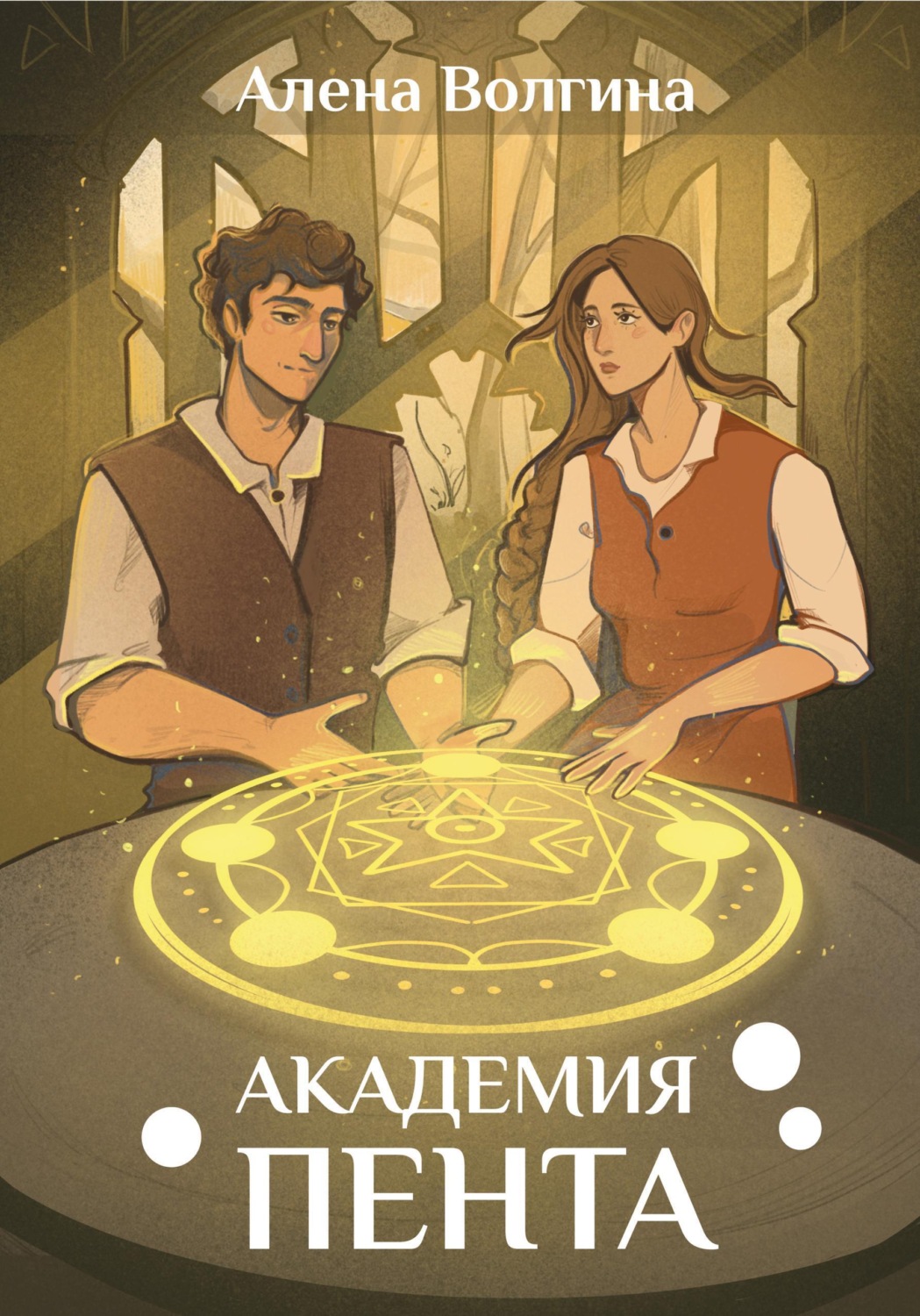Обложка книги «Академия Пента»