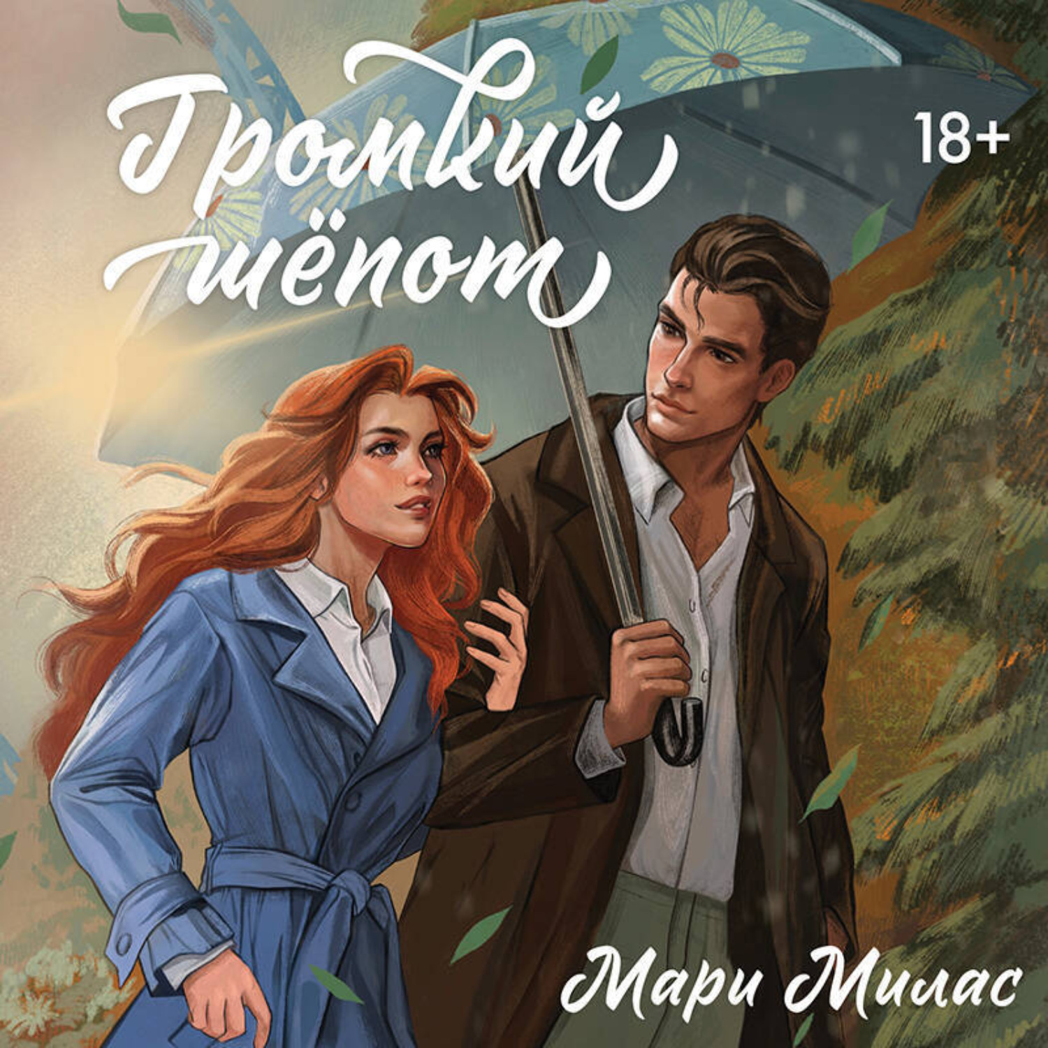 Обложка книги «Громкий шепот»