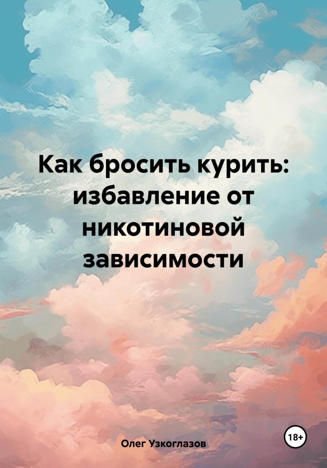 Обложка книги «Как бросить курить: избавление от никотиновой зависимости»