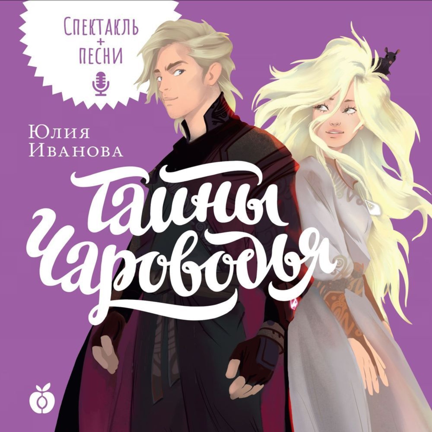 Обложка книги «Тайны Чароводья»