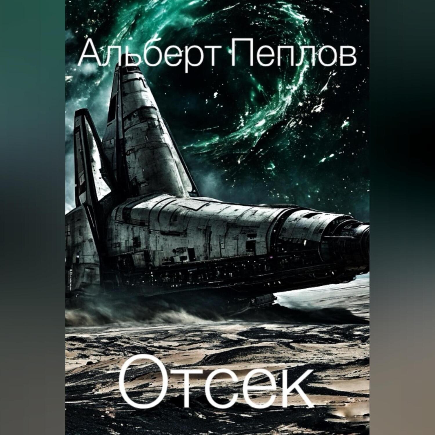 Обложка книги «Отсек»
