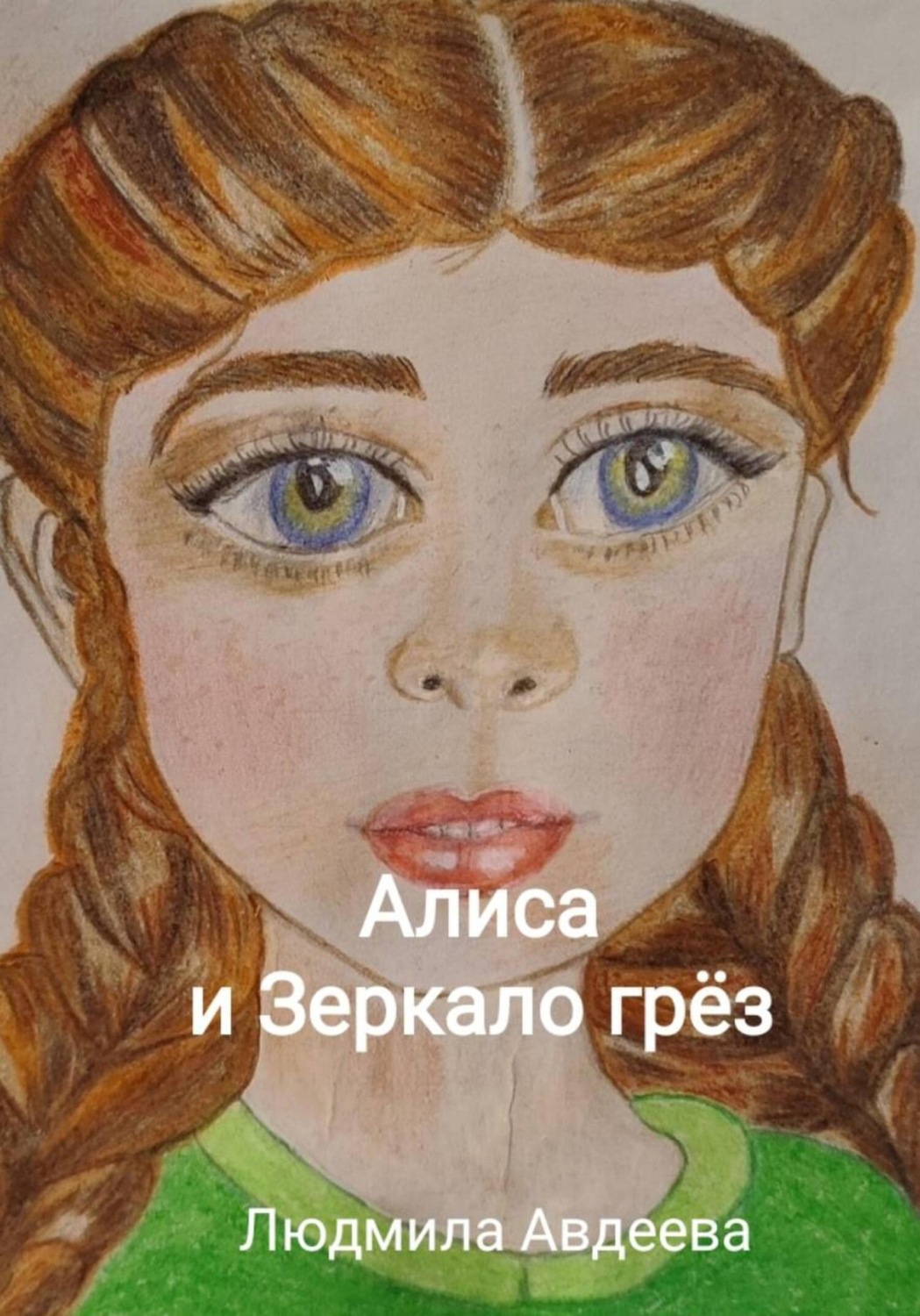 Обложка книги «Алиса и Зеркало Грёз»
