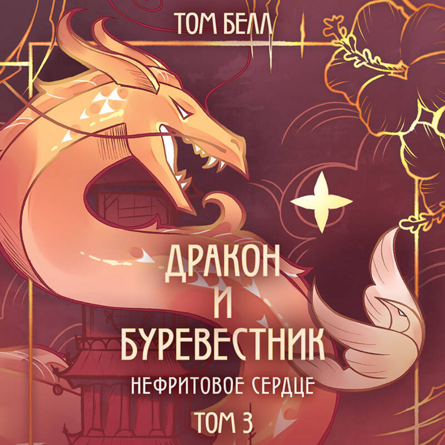 Обложка книги «Дракон и Буревестник. Нефритовое сердце»