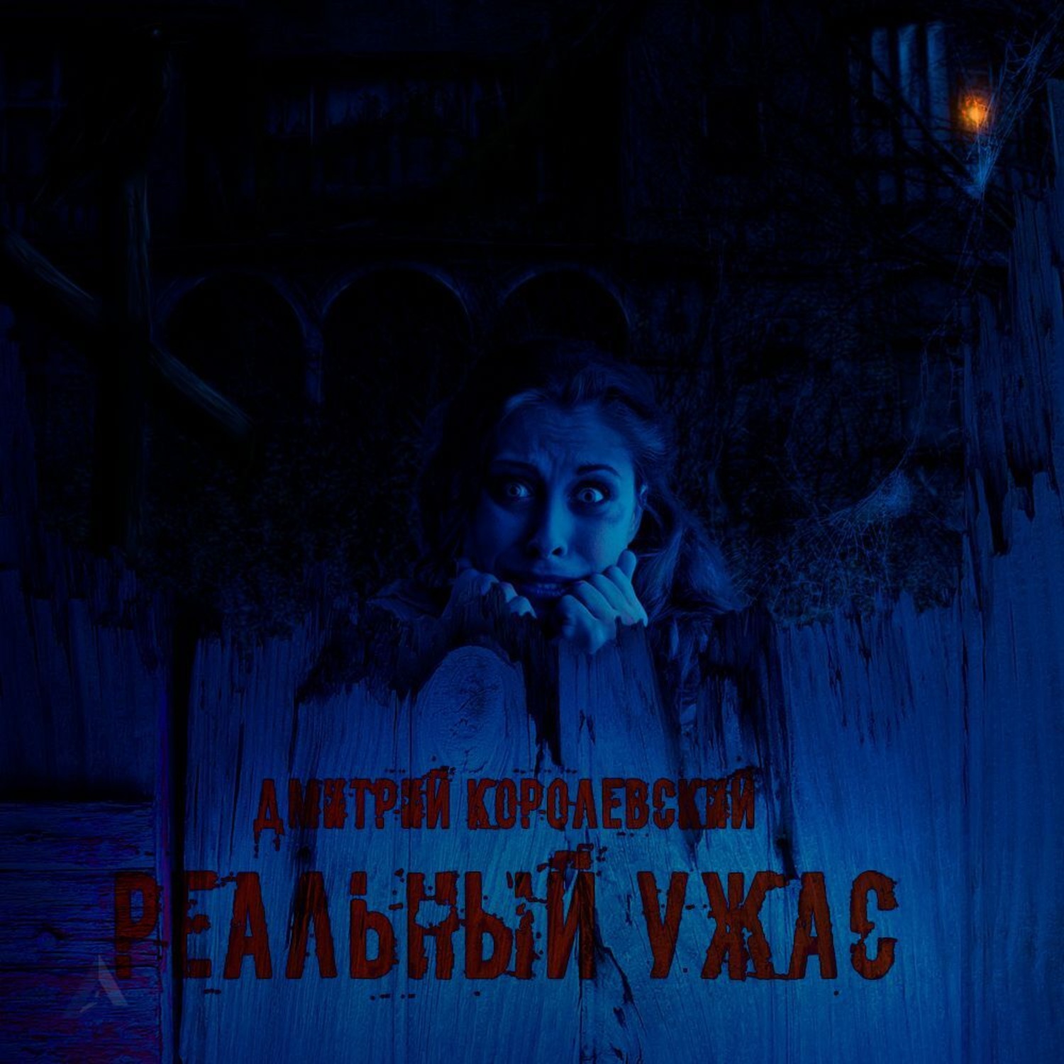 Обложка книги «Реальный ужас»