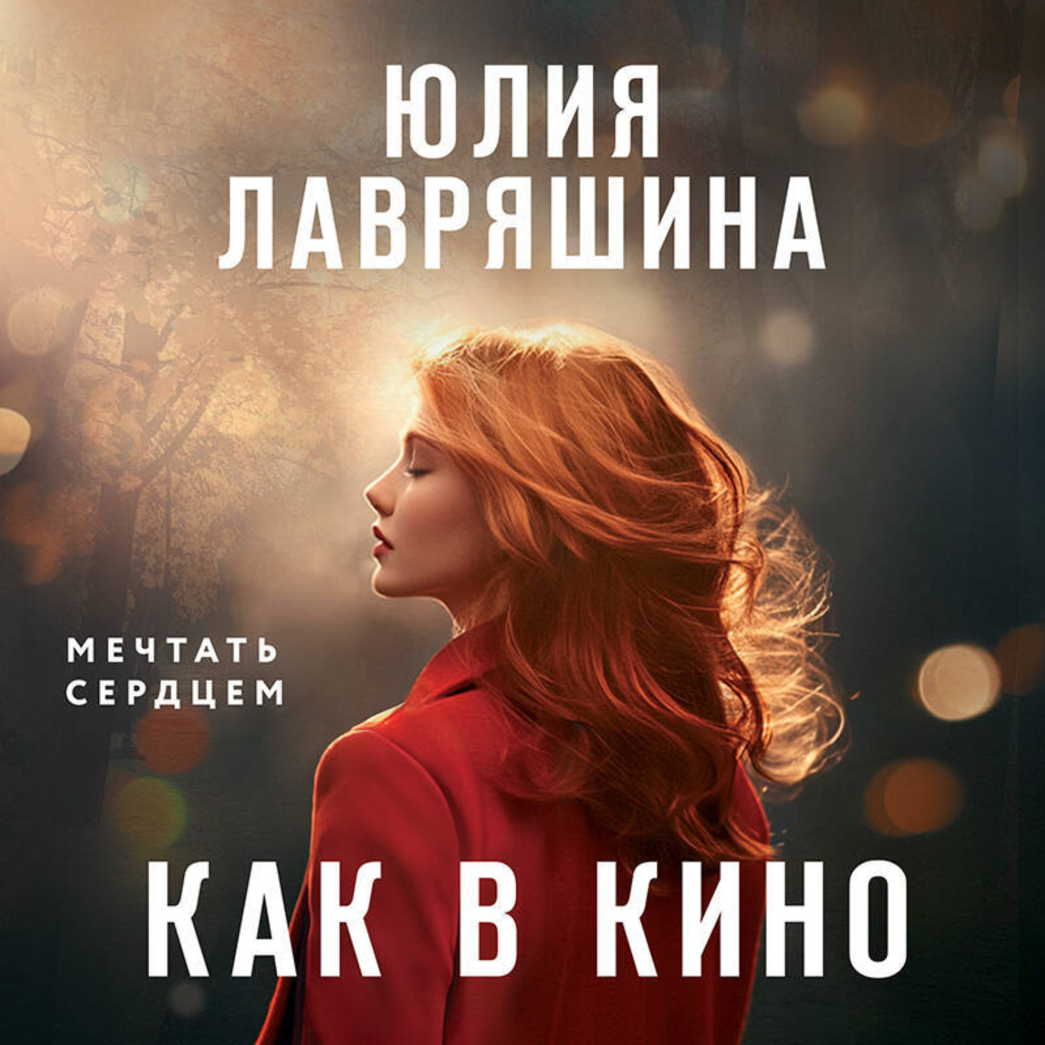 Обложка книги «Как в кино»