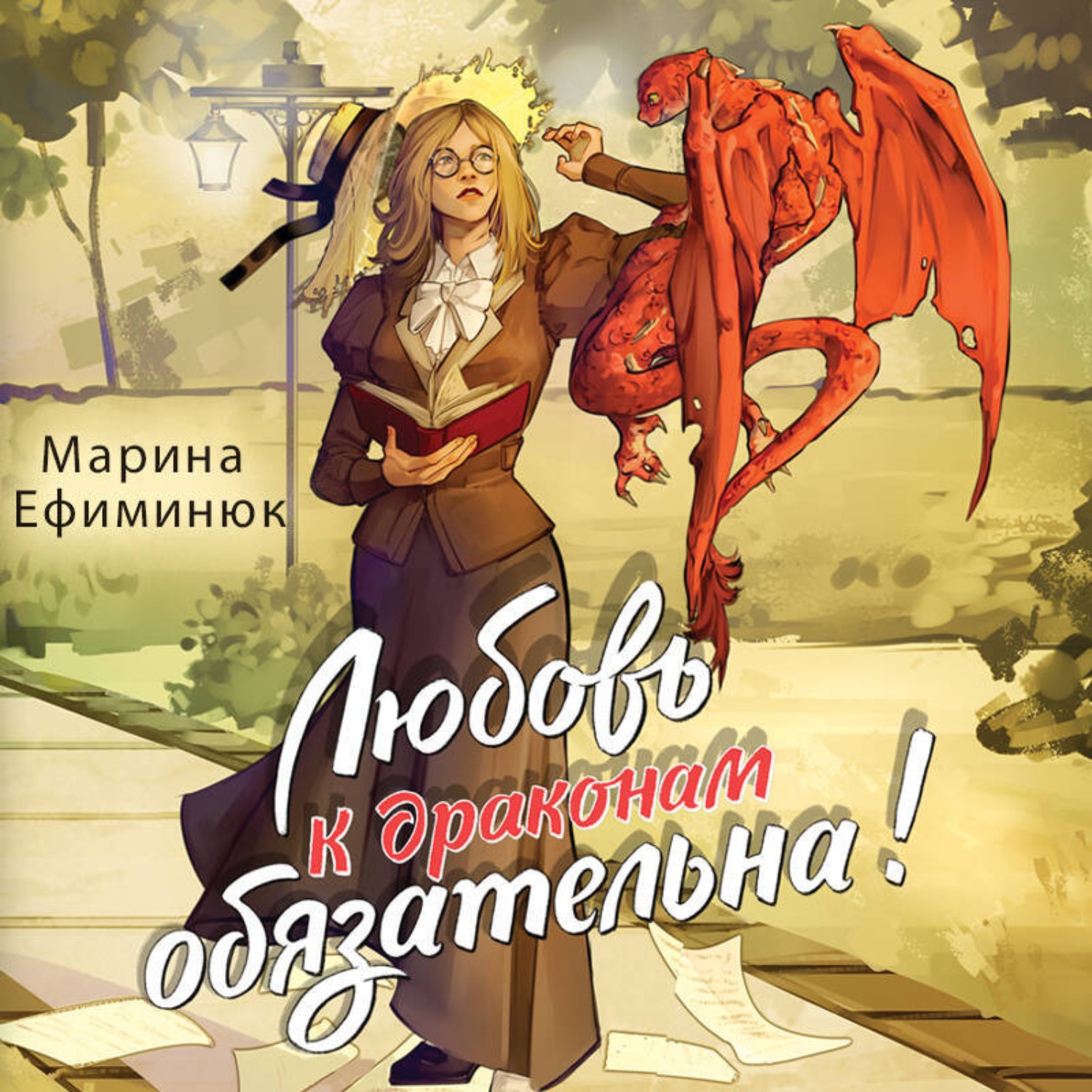 Обложка книги «Любовь к драконам обязательна!»