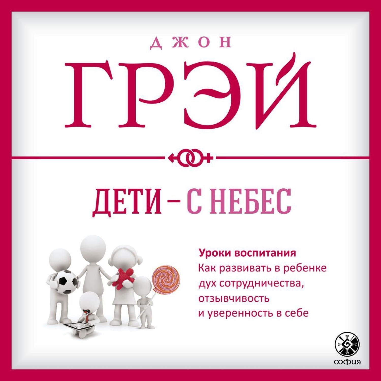 Обложка книги «Дети – с небес. Уроки воспитания. Как развивать в ребенке дух сотрудничества, отзывчивость и уверенность в себе»