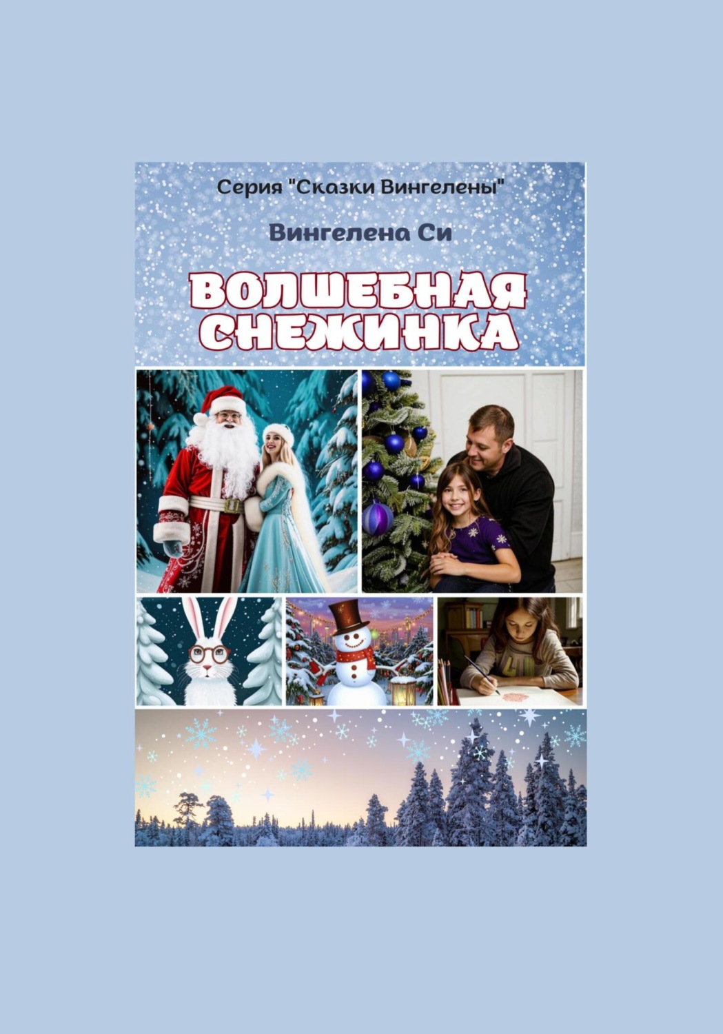 Обложка книги «Волшебная снежинка»