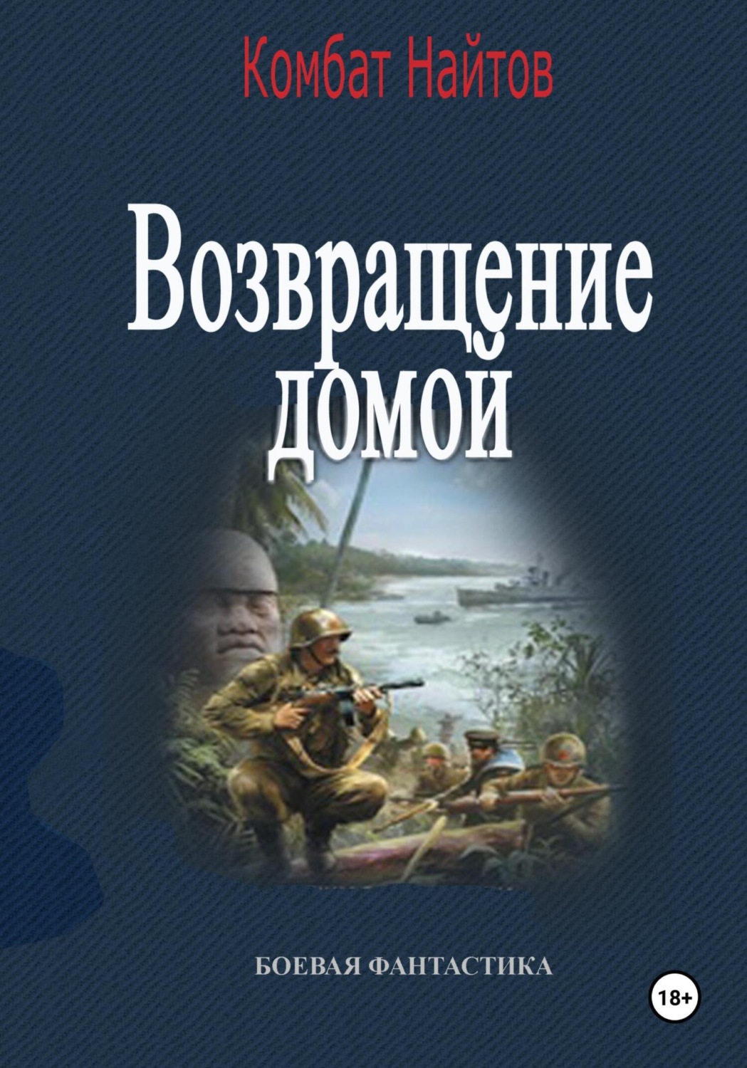 Обложка книги «Возвращение домой»