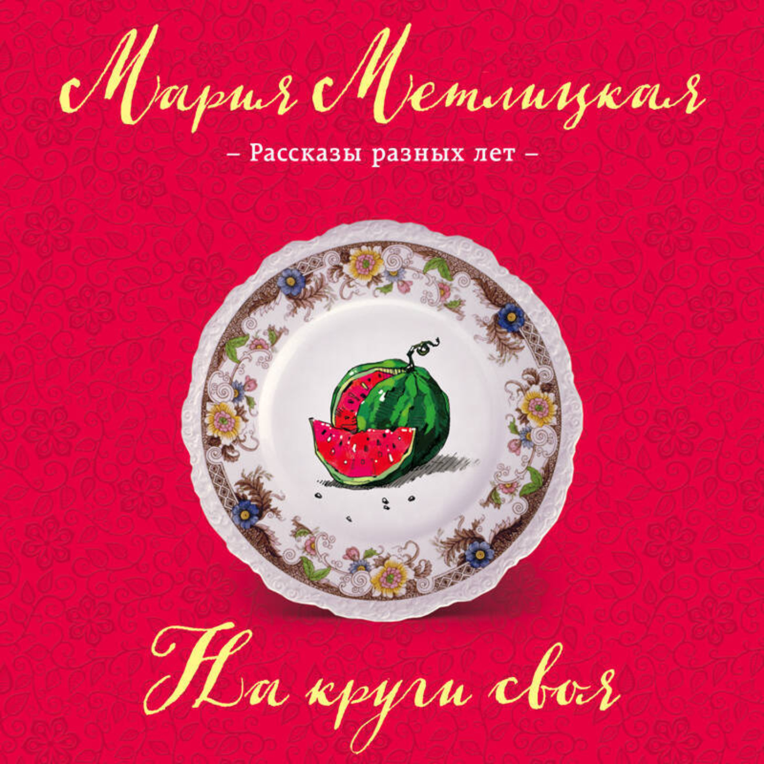 Обложка книги «На круги своя (сборник)»